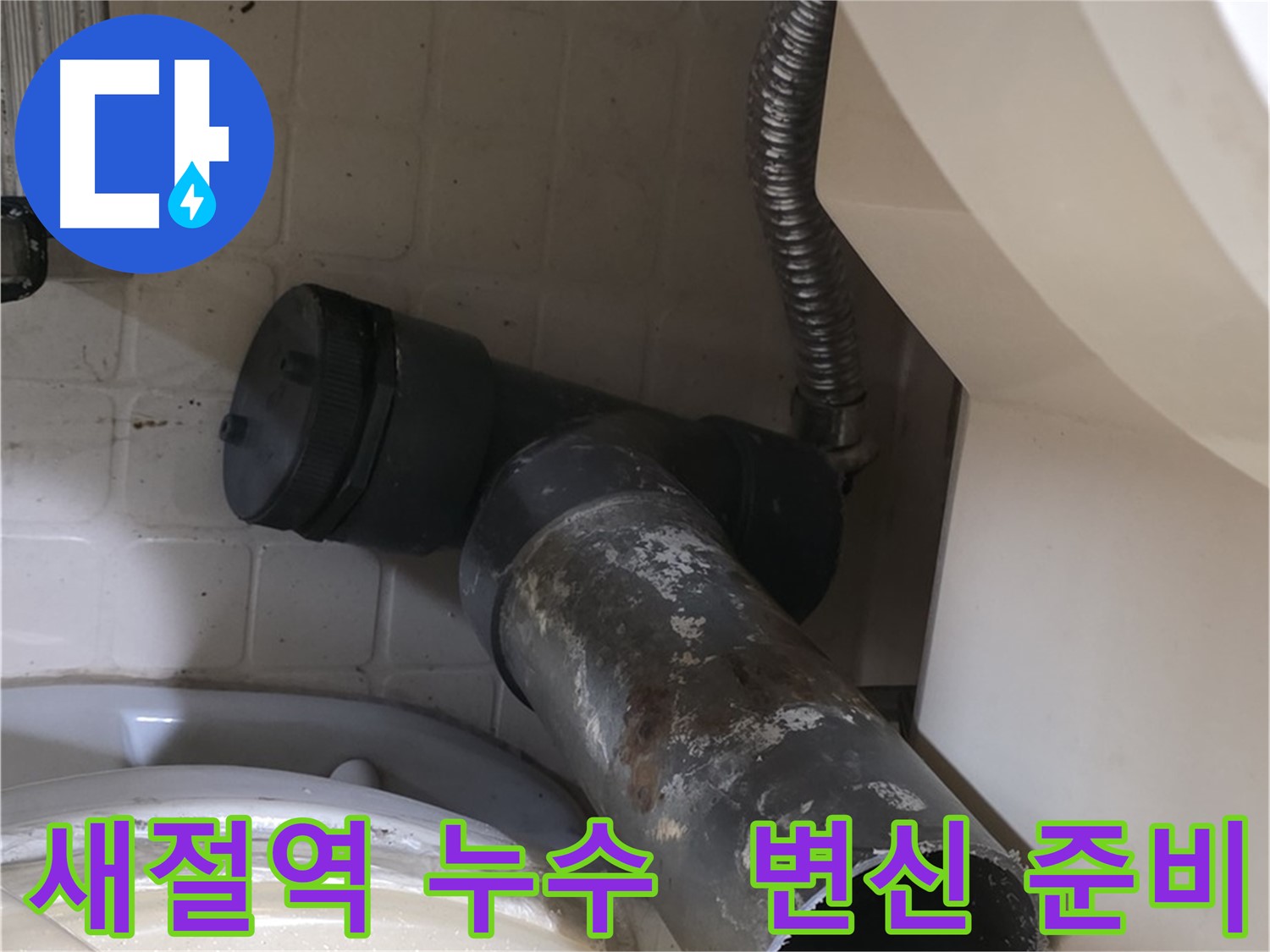 새절역 변기 누수 - 새 배관으로 완벽하게 변신 준비 완료