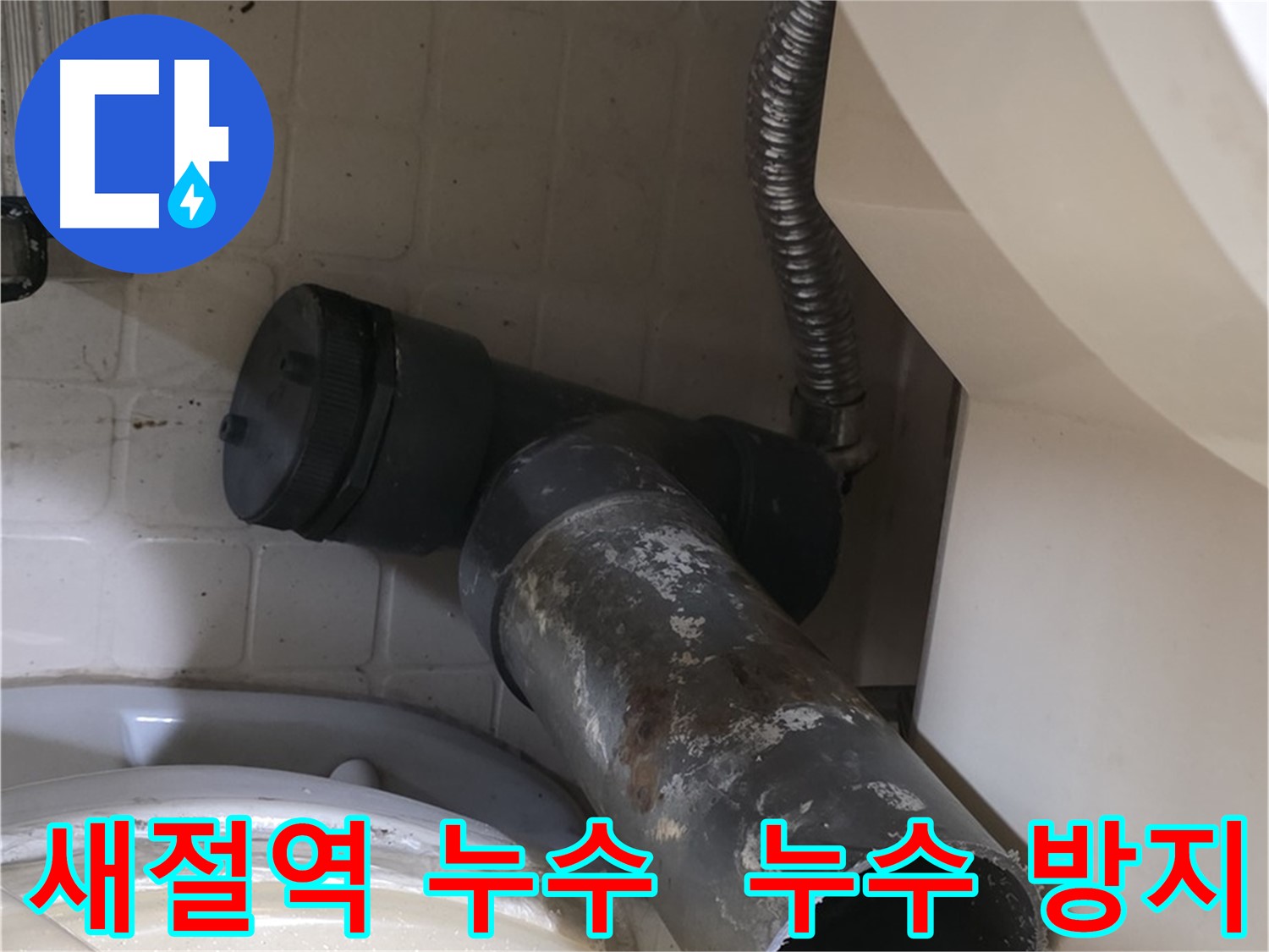 새절역 변기 누수 - 완벽 누수 방지!