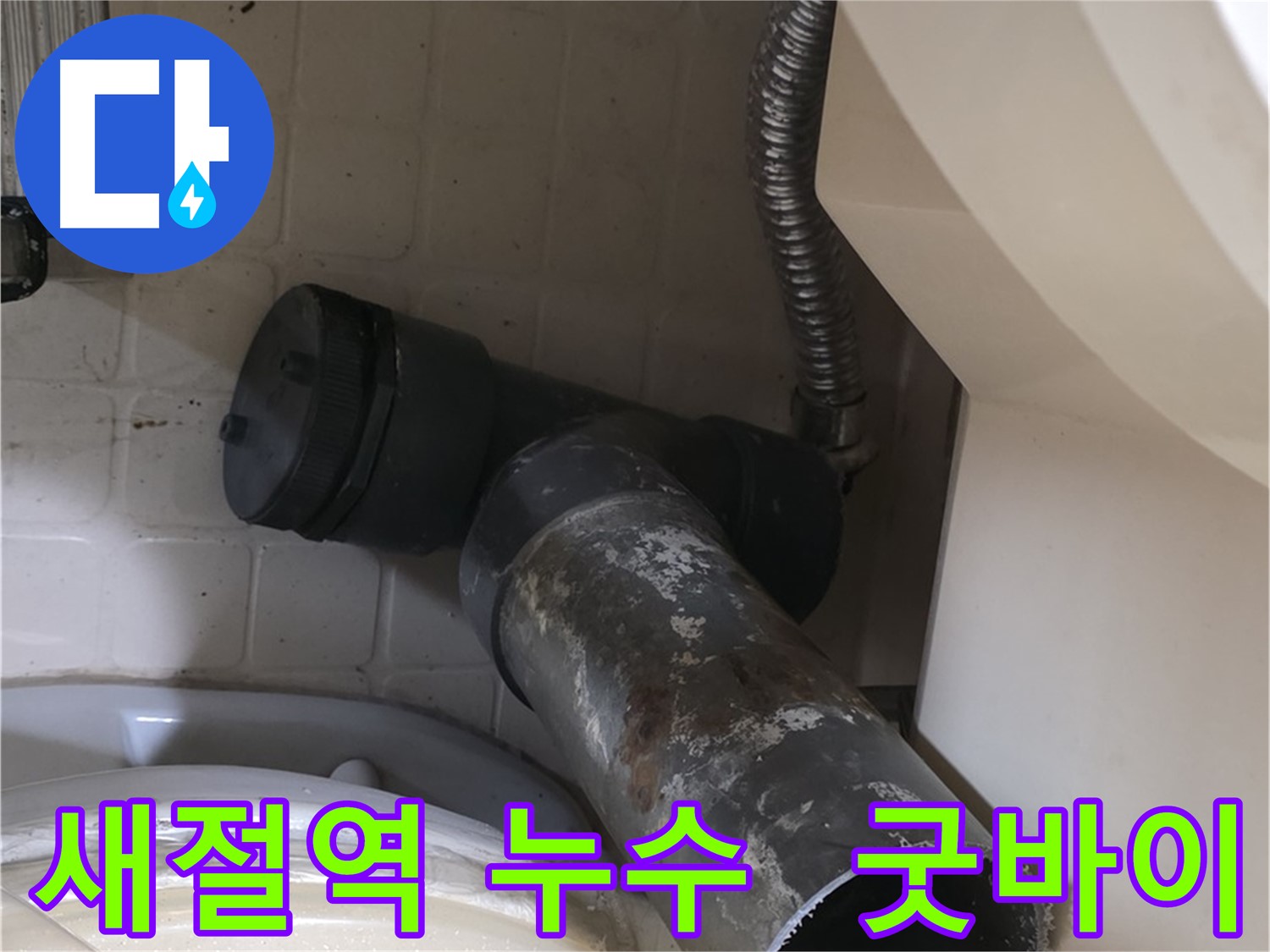 새절역 변기 오수관 누수 - 낡은 배관, 굿바이! 새 배관으로 갈아타자!