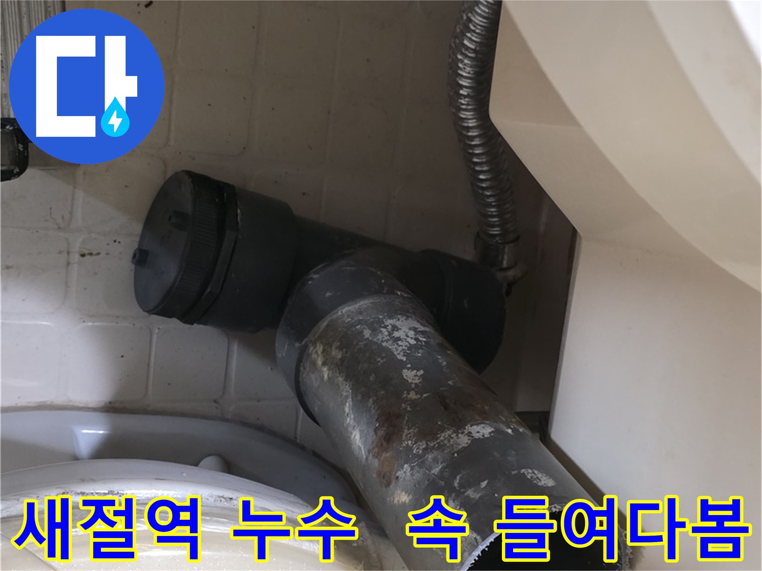 새절역 변기 오수관 누수 - 낡은 배관 분해 시작