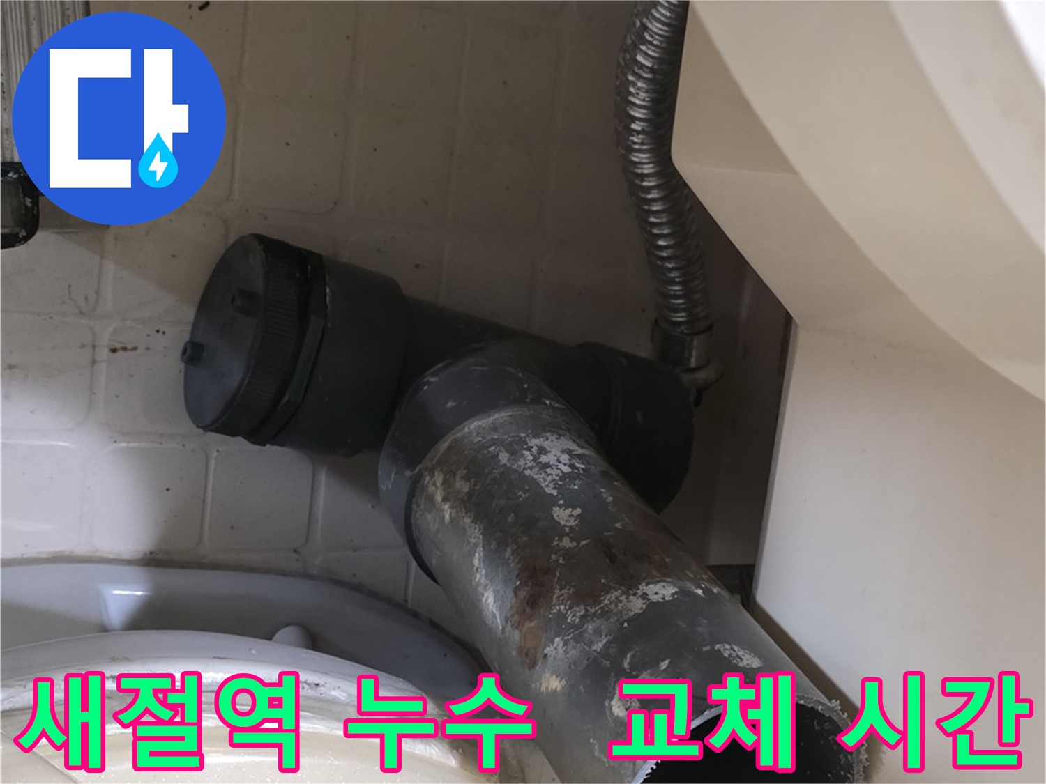 새절역 변기 오수관 누수 - 낡은 배관 안녕 새 배관 교체 시간