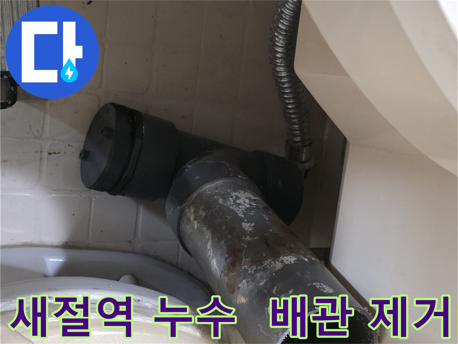 새절역 변기 오수관 누수 - 낡은 배관 제거 후