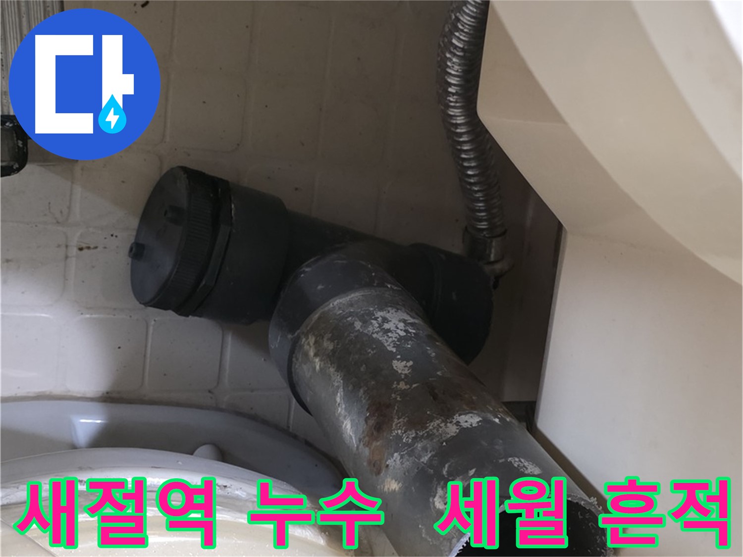 새절역 변기 오수관 누수 - 낡은 배관의 세월의 흔적