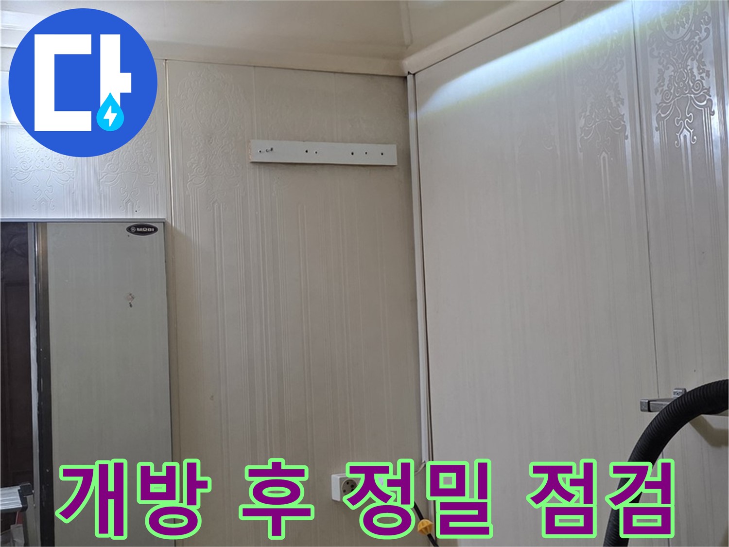 새절역 신사동 현대아파트 천장 누수 - 개방 후 정밀 점검 중