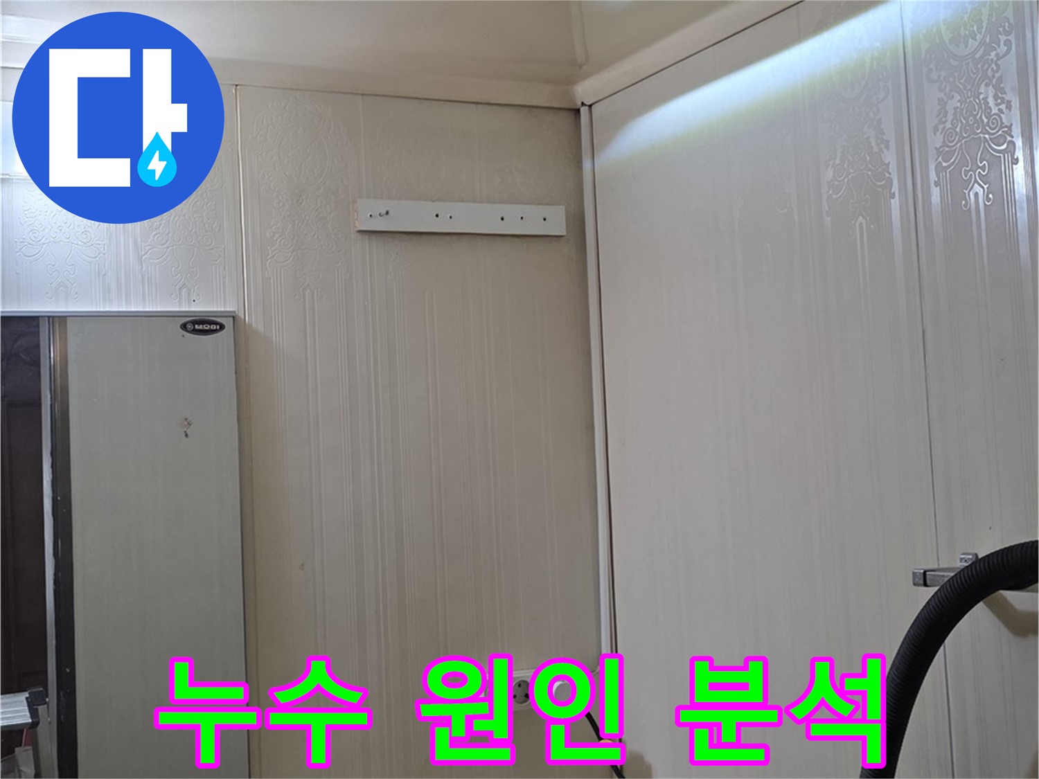 새절역 신사동 현대아파트 천장 누수 - 누수 원인 분석 및 맞춤 시공 약속