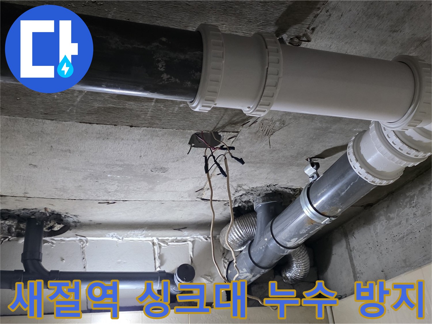 새절역 싱크대 누수 방지 - 전문가의 꼼꼼한 시공으로 완벽하게!
