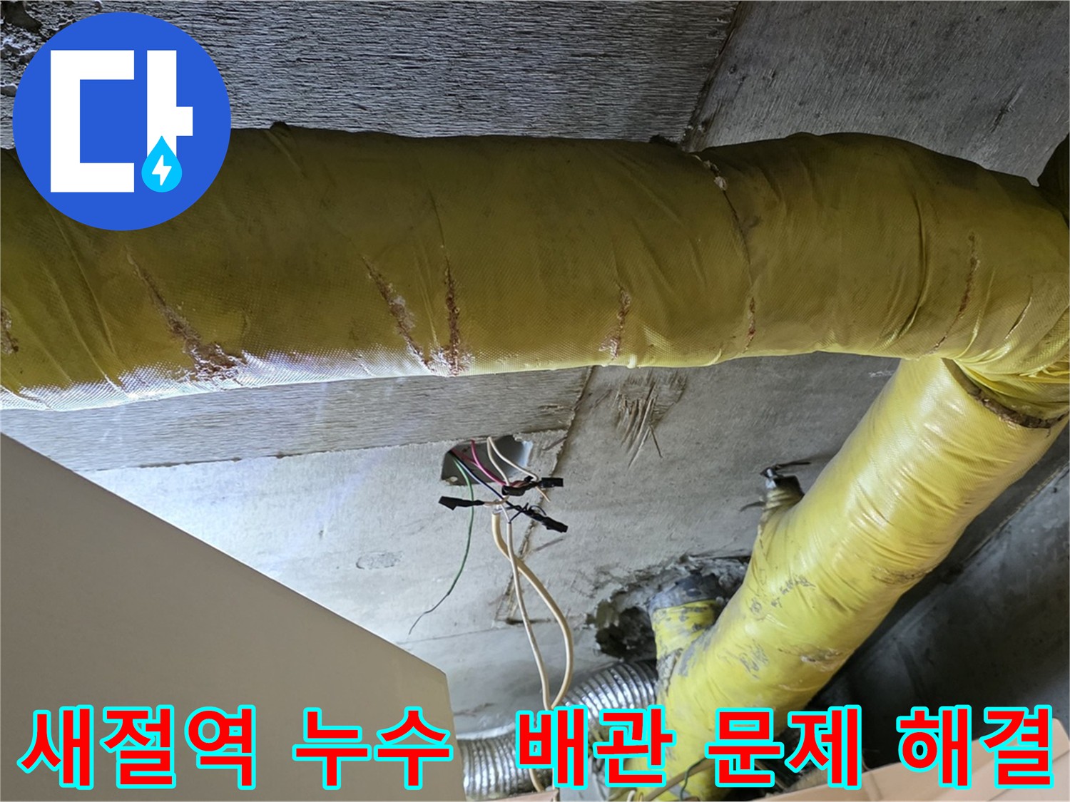 새절역 천장 누수 - 노후 배관 교체 및 연결 부위 보수