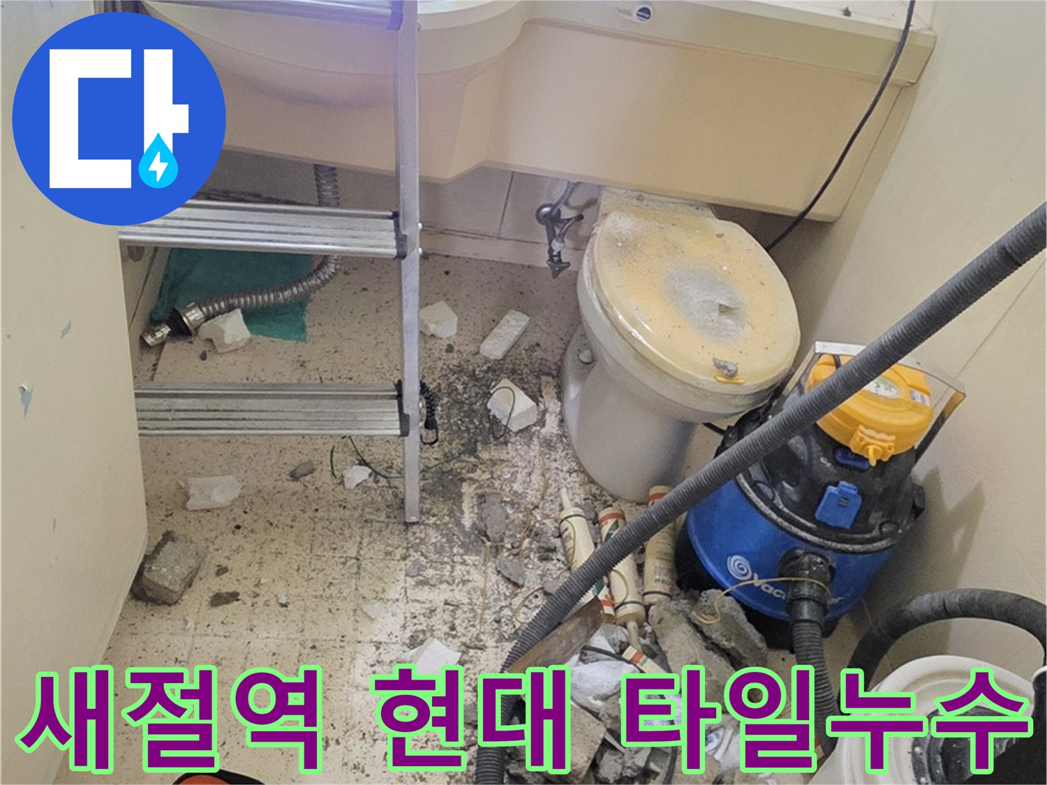새절역 현대아파트 101동 타일 틈새 누수 - 꼼꼼한 시공으로 완벽 차단
