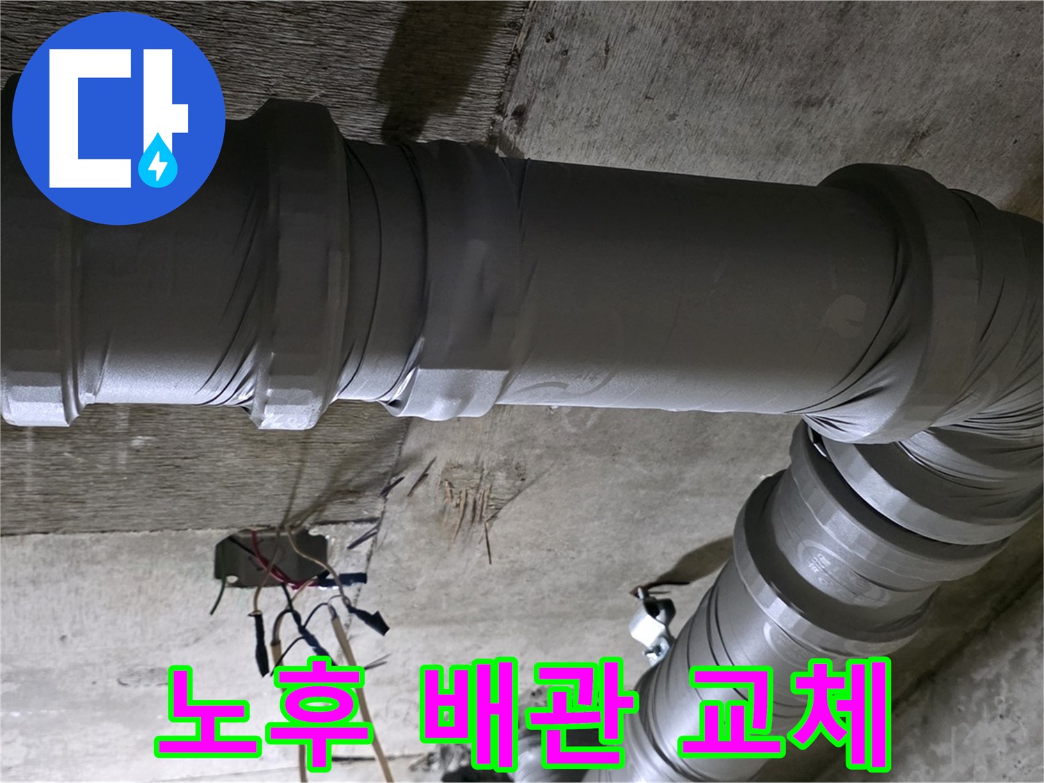 새절역 현대아파트 노후 배관 교체 - 누수 문제 완벽 해결!
