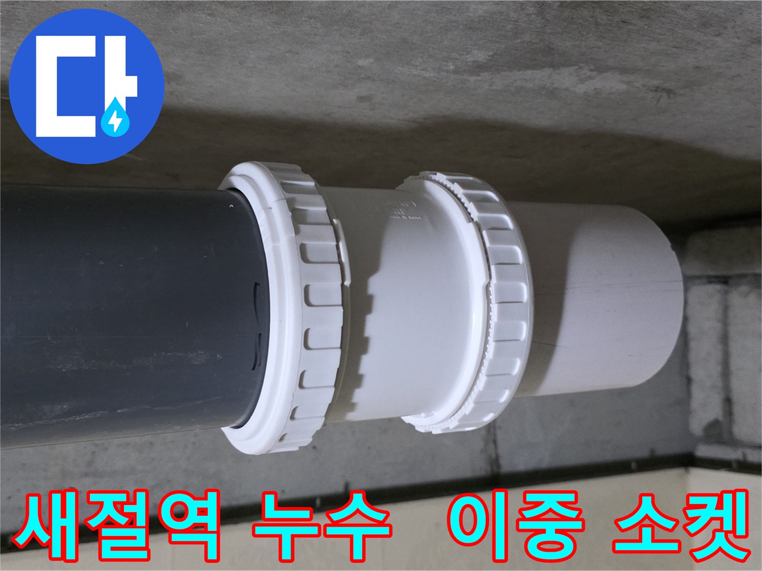 새절역 현대아파트 누수 - PVC 이중 소켓 교체 시공