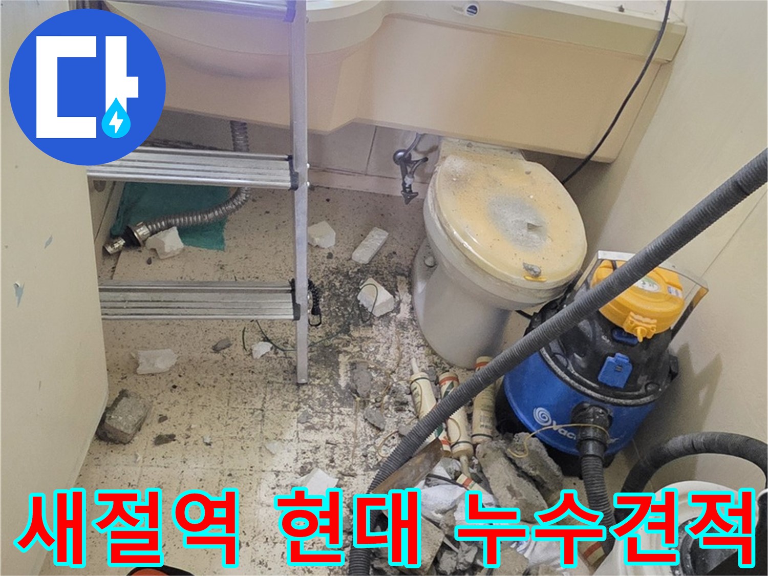 새절역 현대아파트 누수 견적 - 합리적인 가격으로 누수 해결