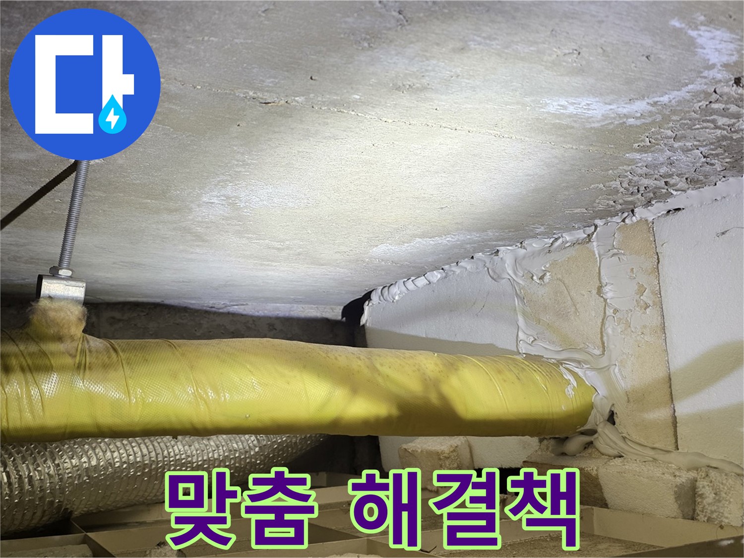 새절역 현대아파트 누수 - 고객 맞춤 해결책 - 최적의 솔루션을 제공합니다.