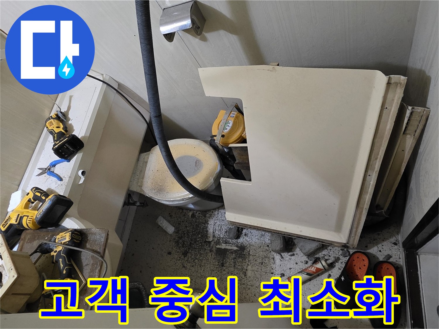 새절역 현대아파트 누수 - 고객 중심 서비스, 불편 최소화