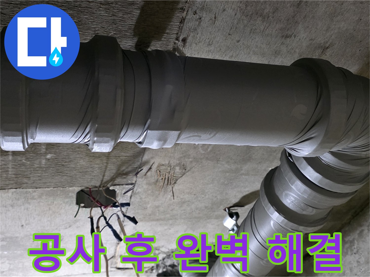 새절역 현대아파트 누수 공사 - 완벽한 시공으로 누수 문제 해결!