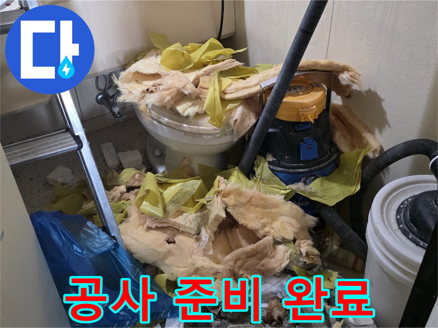 새절역 현대아파트 누수 공사 준비 완료 - 철저한 준비로 완벽 시공 약속