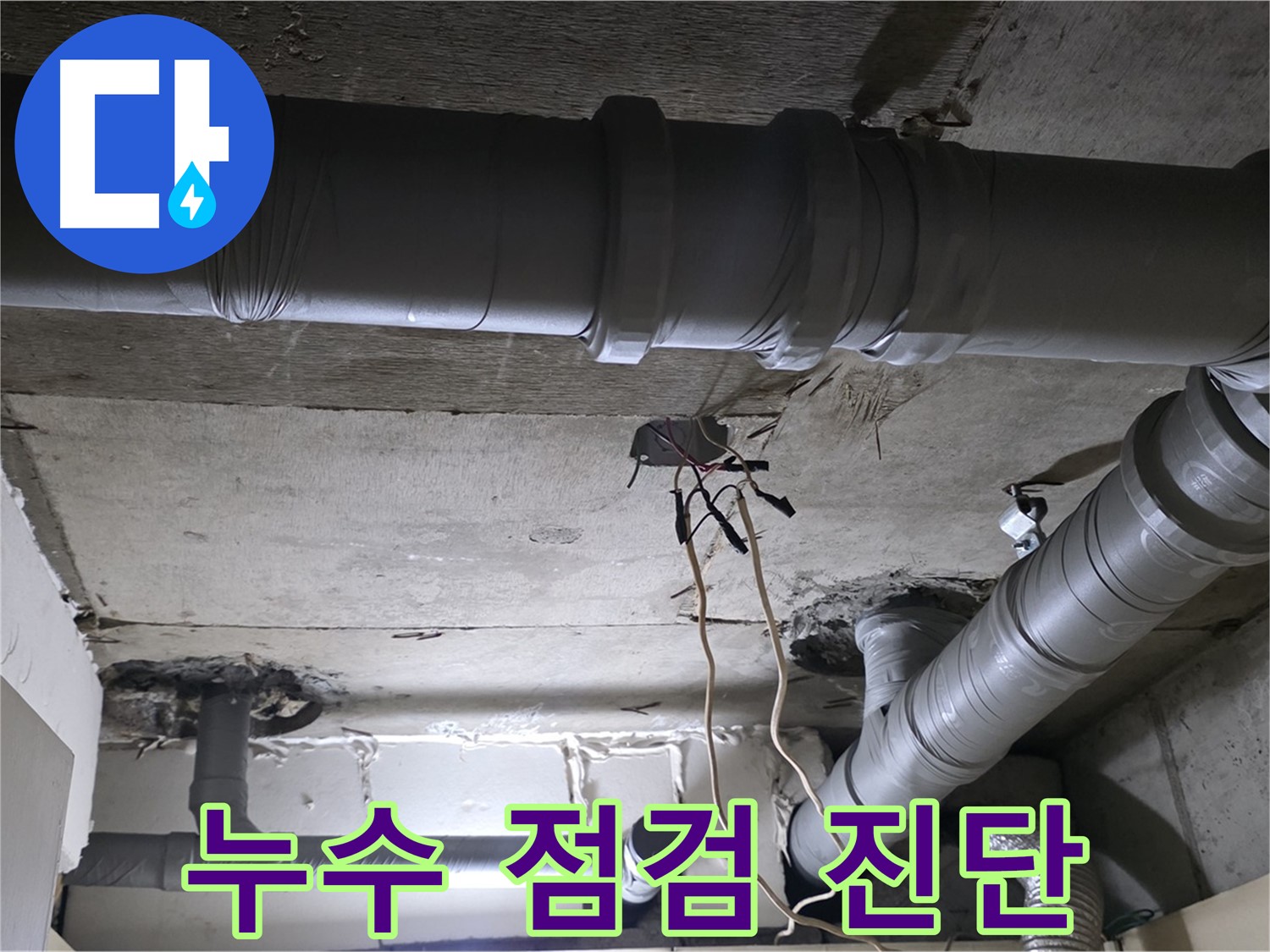 새절역 현대아파트 누수 - 꼼꼼한 누수 점검으로 문제점을 정확히 파악합니다 - 누수 진단 과정.