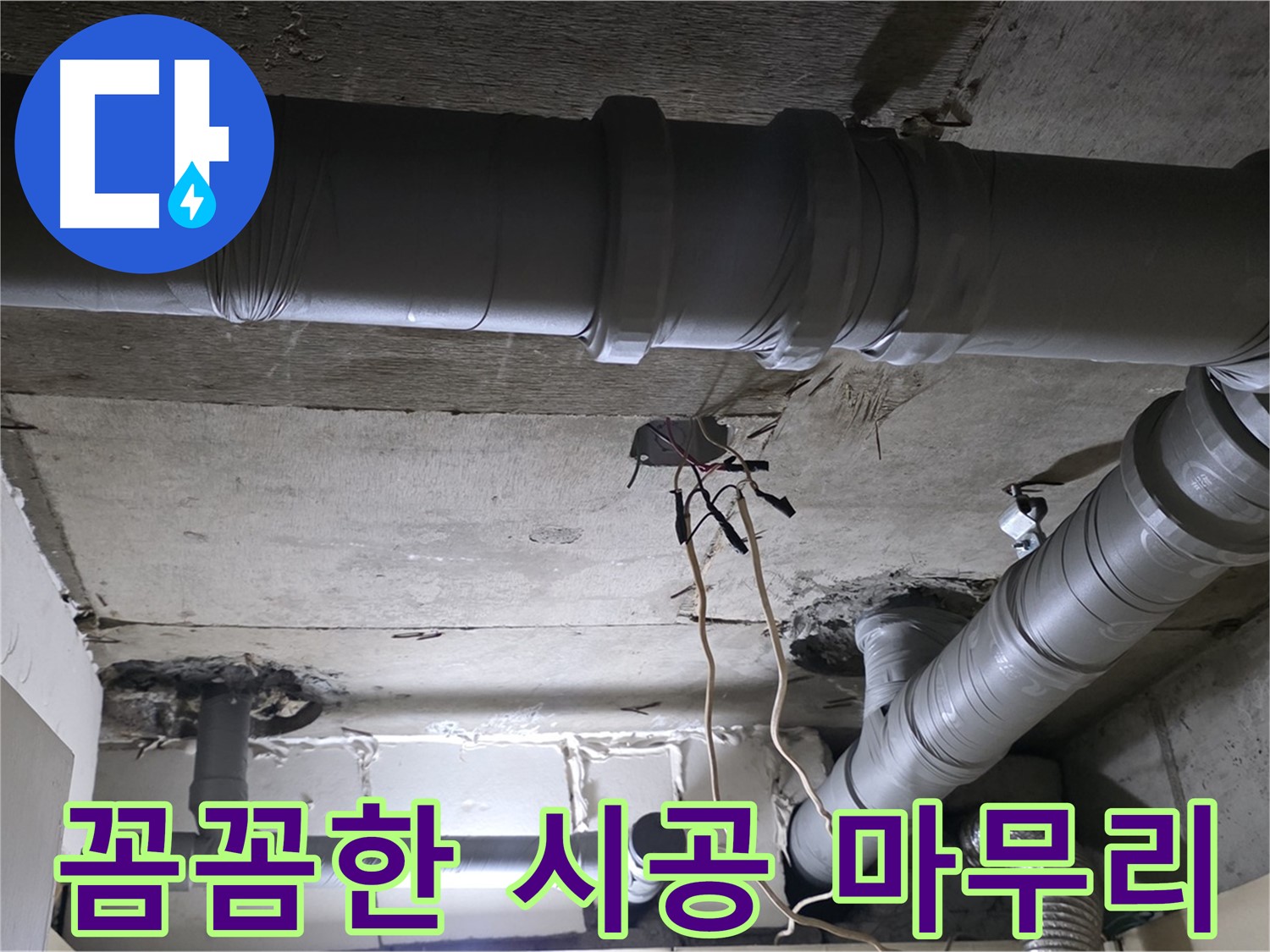 새절역 현대아파트 누수 - 꼼꼼한 시공으로 누수 문제를 완벽하게 마무리했습니다.