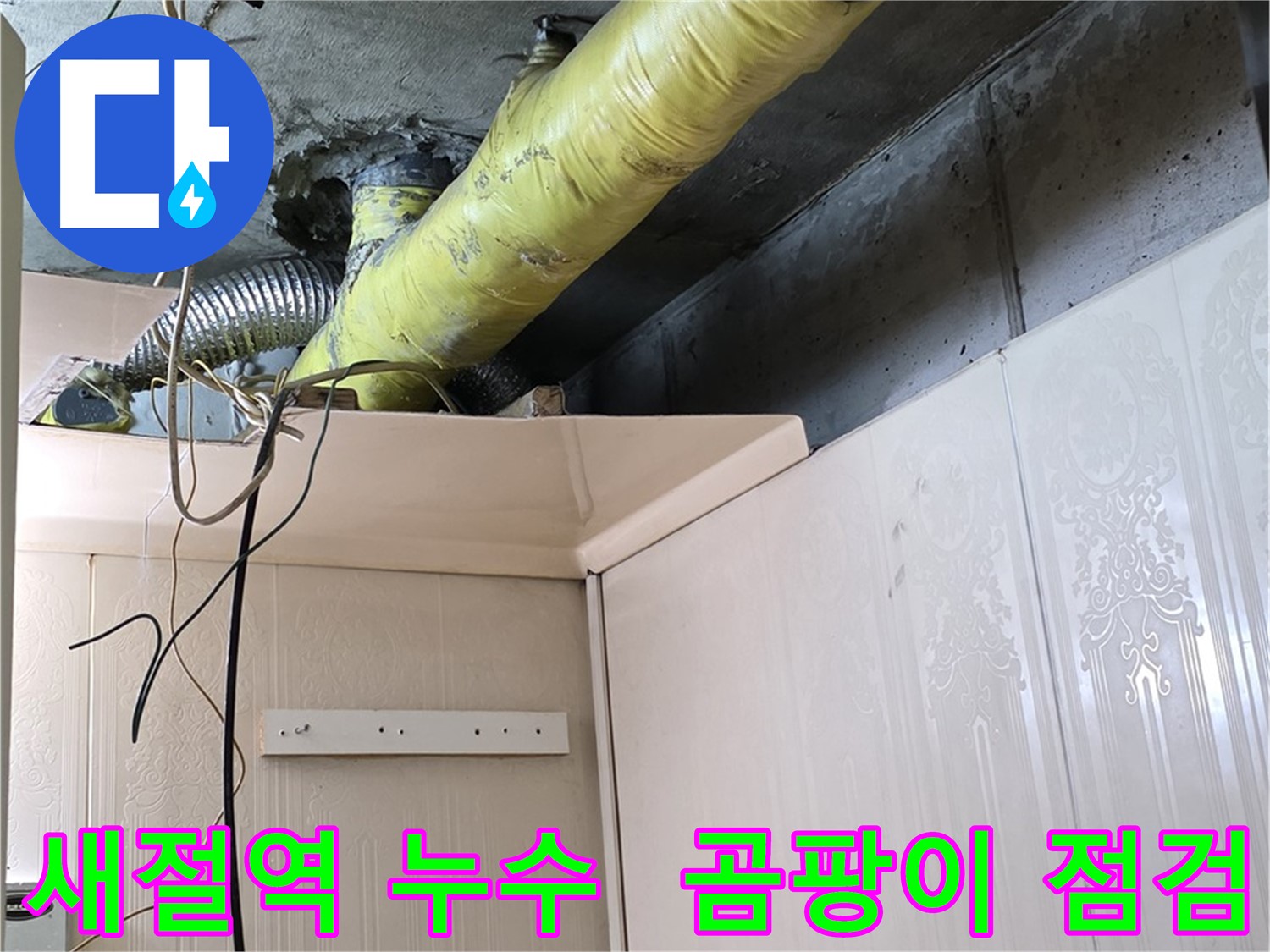 새절역 현대아파트 누수 - 노후 배관 보온재의 습기 및 곰팡이 발생으로 인한 누수 가능성 점검