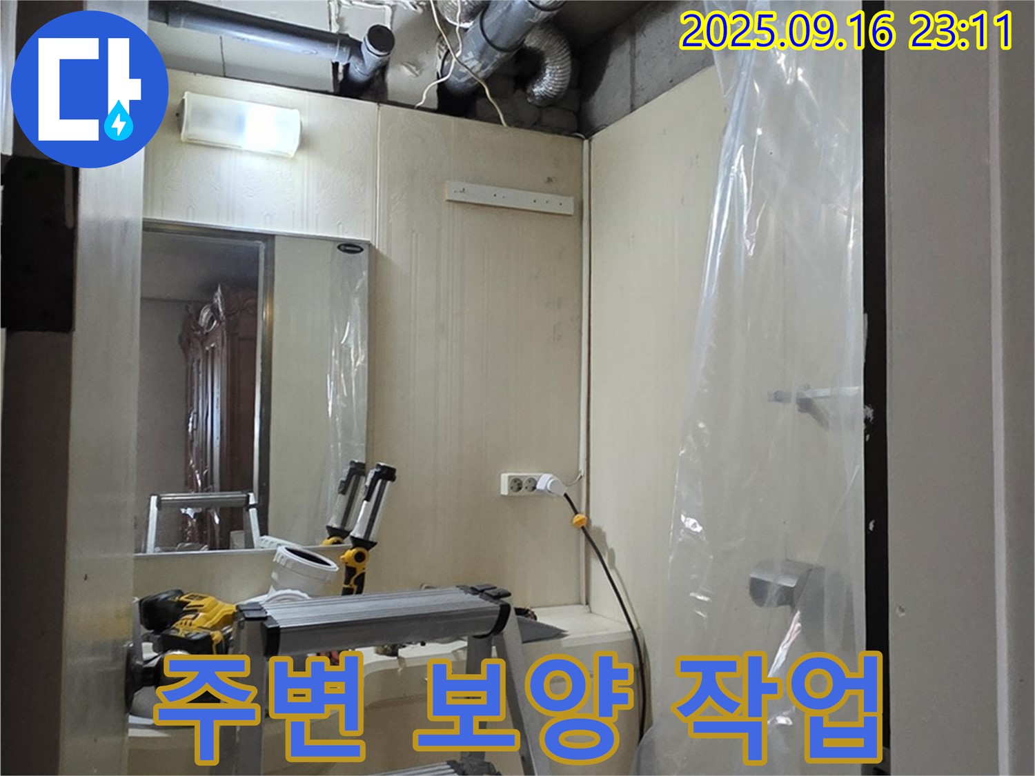 새절역 현대아파트 누수 - 누수 부위 주변을 보양하여 작업 중 오염을 방지합니다.