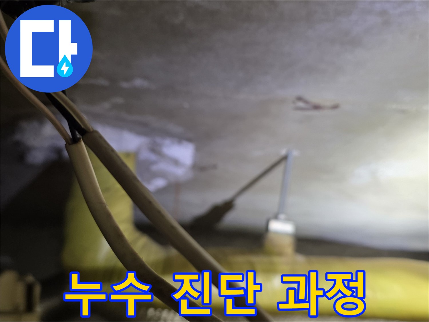 새절역 현대아파트 누수 - 누수 진단을 위한 준비 과정