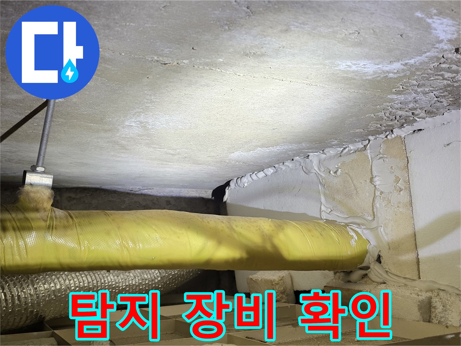 새절역 현대아파트 누수 - 누수 탐지 장비 사용 - 정확한 지점을 찾습니다.