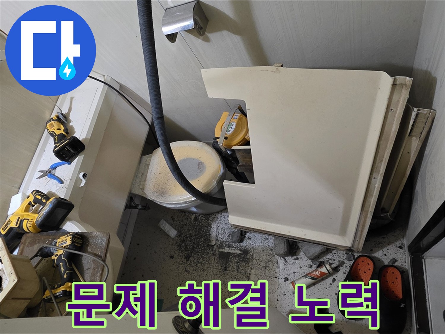 새절역 현대아파트 누수 - 문제 해결, 고객 만족을 위한 최선의 노력