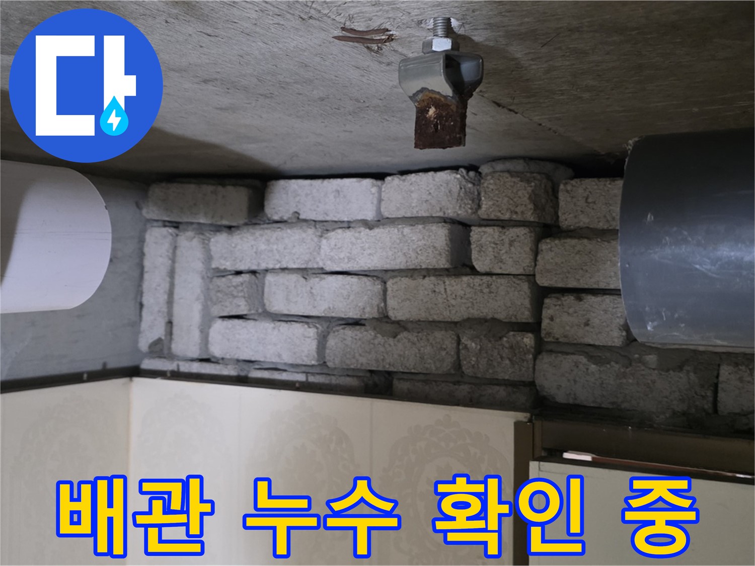 새절역 현대아파트 누수 - 문제의 배관 상태를 꼼꼼하게 확인하는 모습