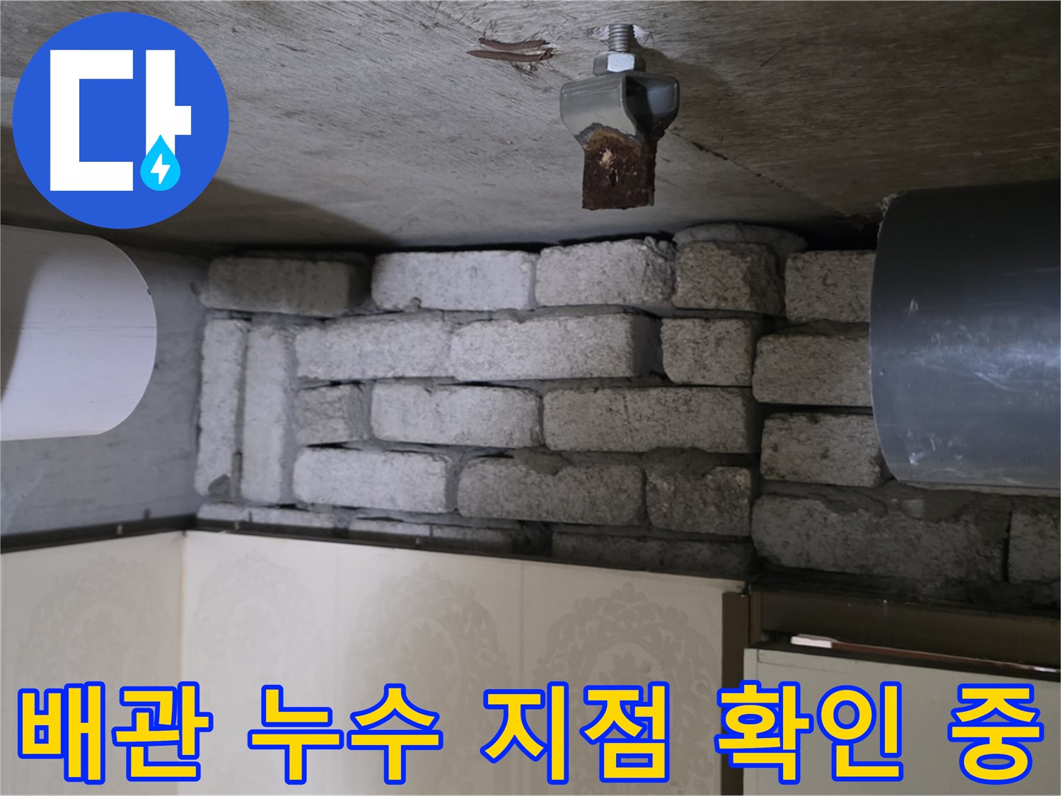 새절역 현대아파트 누수 - 문제의 배관에서 누수 지점을 확인하는 모습