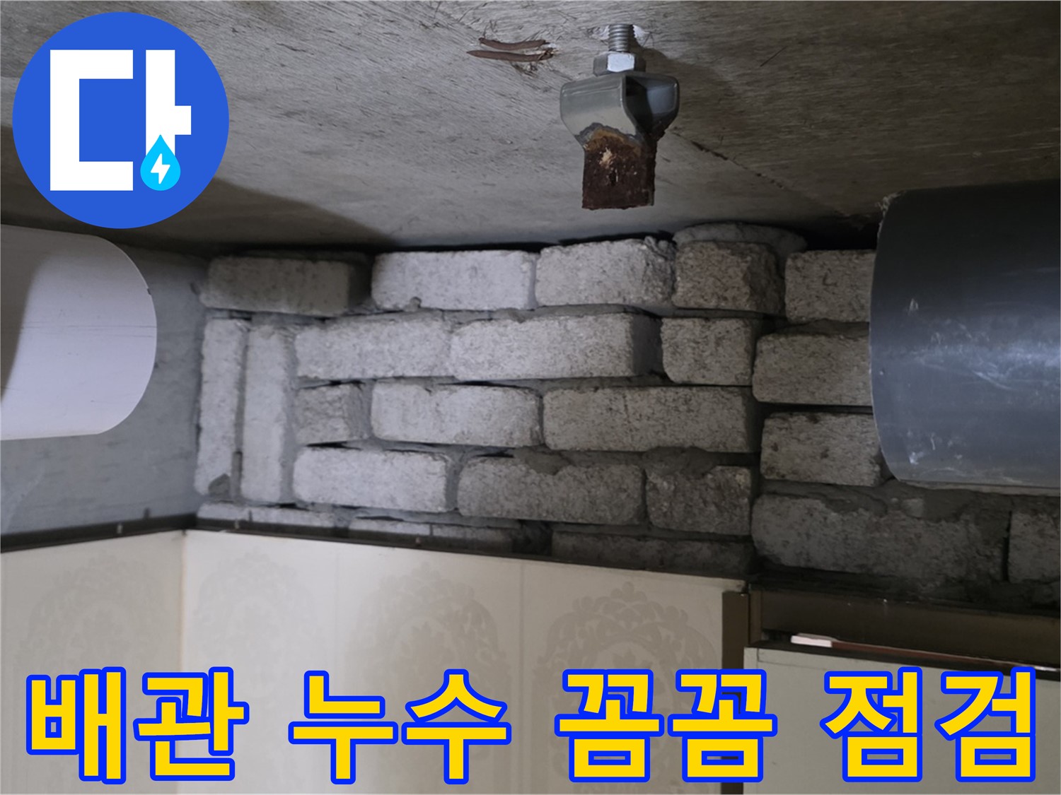 새절역 현대아파트 누수 - 문제의 배관을 꼼꼼하게 점검하는 전문가의 모습