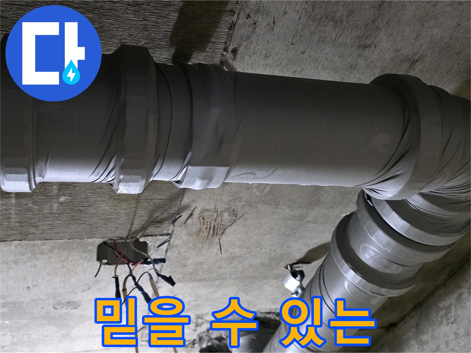 새절역 현대아파트 누수 - 믿을 수 있는 실력으로 누수 해결!