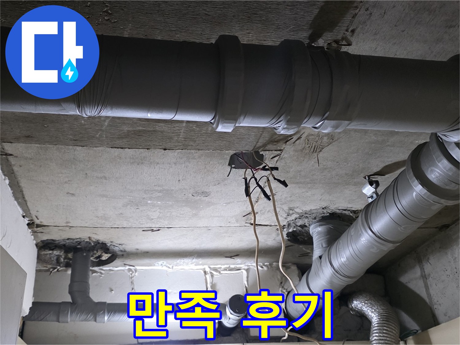 새절역 현대아파트 누수 - 배관 문제 완벽 해결 후 고객님께서 매우 만족해하셨습니다.