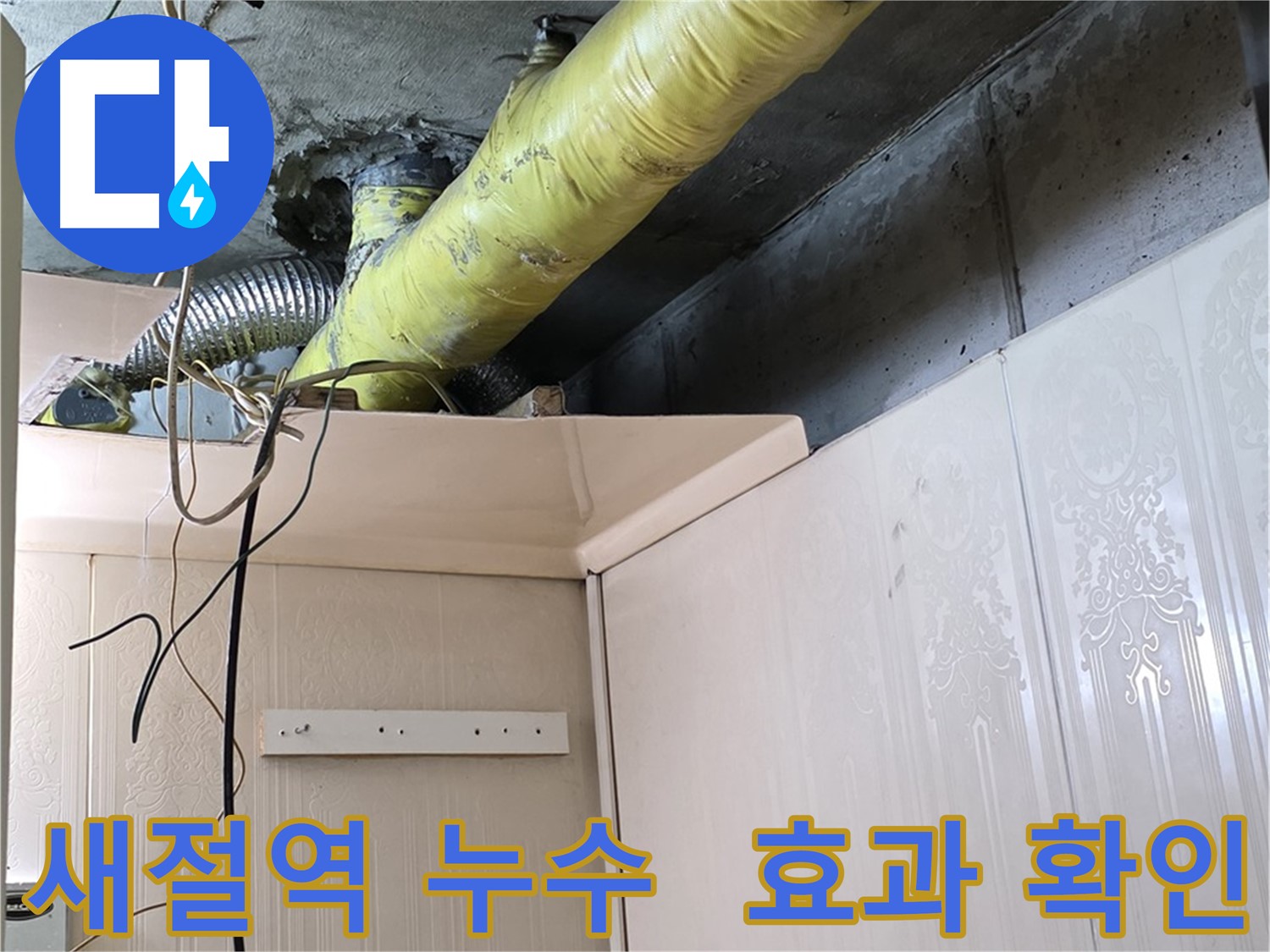새절역 현대아파트 누수 - 배관 보온재 시공 후 결로 방지 효과 및 곰팡이 발생 억제 효과 확인