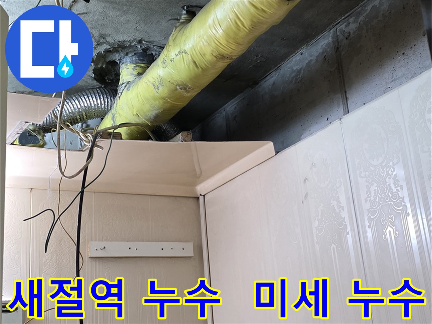 새절역 현대아파트 누수 - 배관 연결 부위의 미세 누수 탐지 작업 진행
