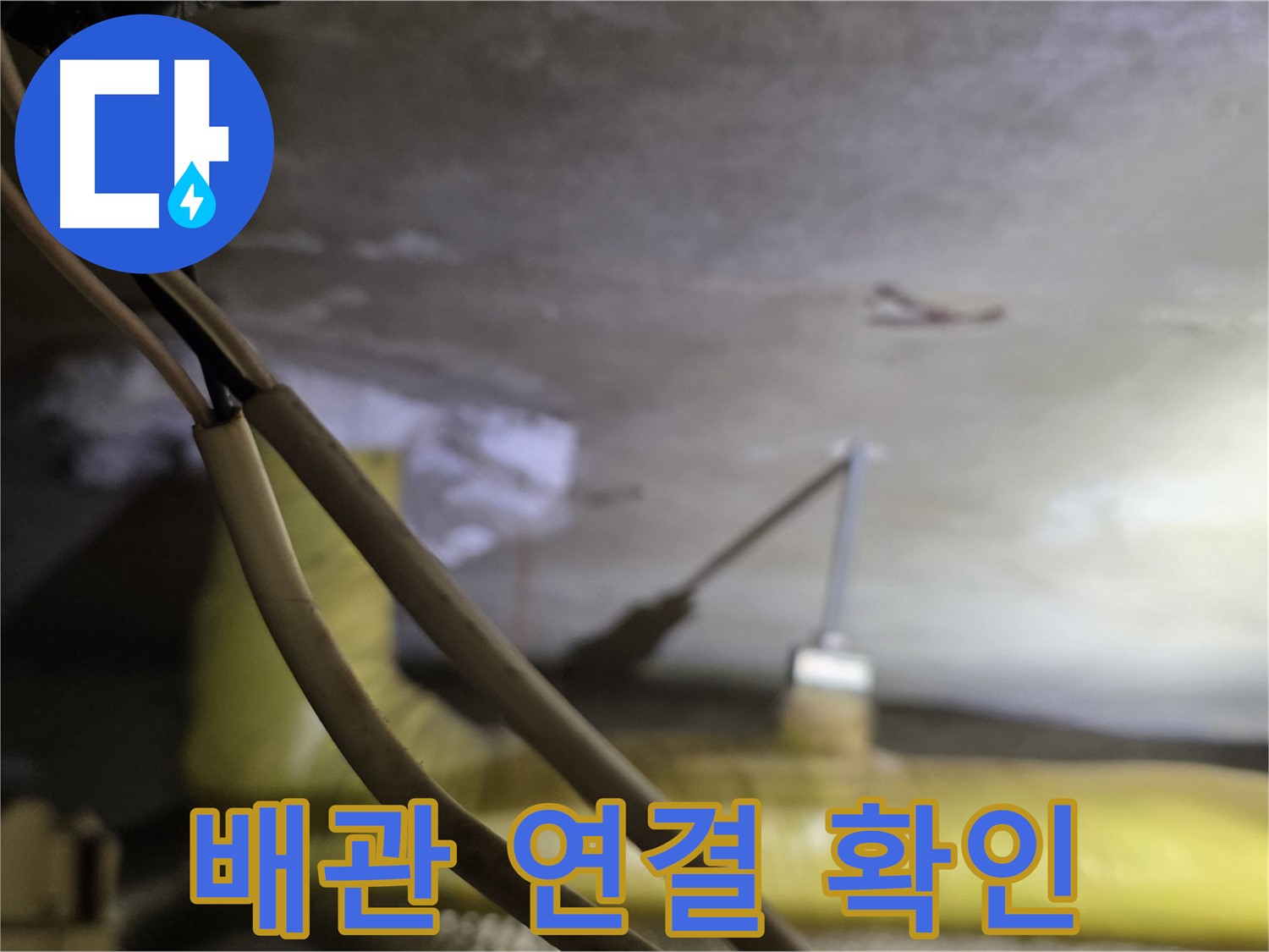 새절역 현대아파트 누수 - 배관 연결 부위의 상태 확인