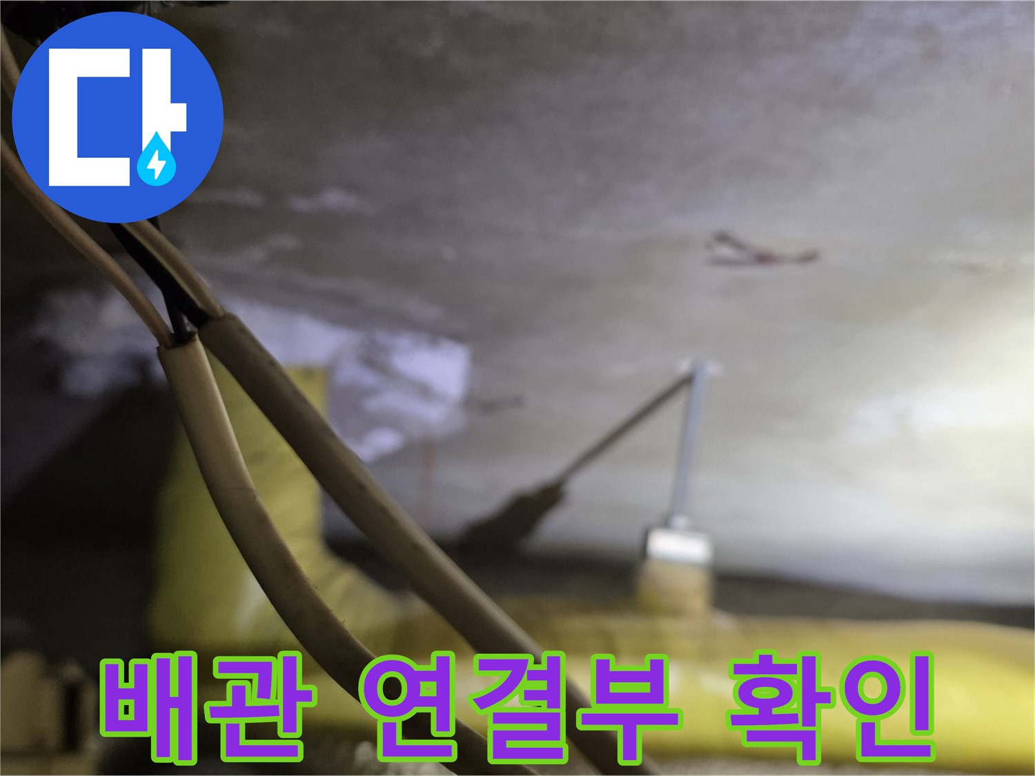 새절역 현대아파트 누수 - 배관 연결 부위의 상태를 꼼꼼하게 확인