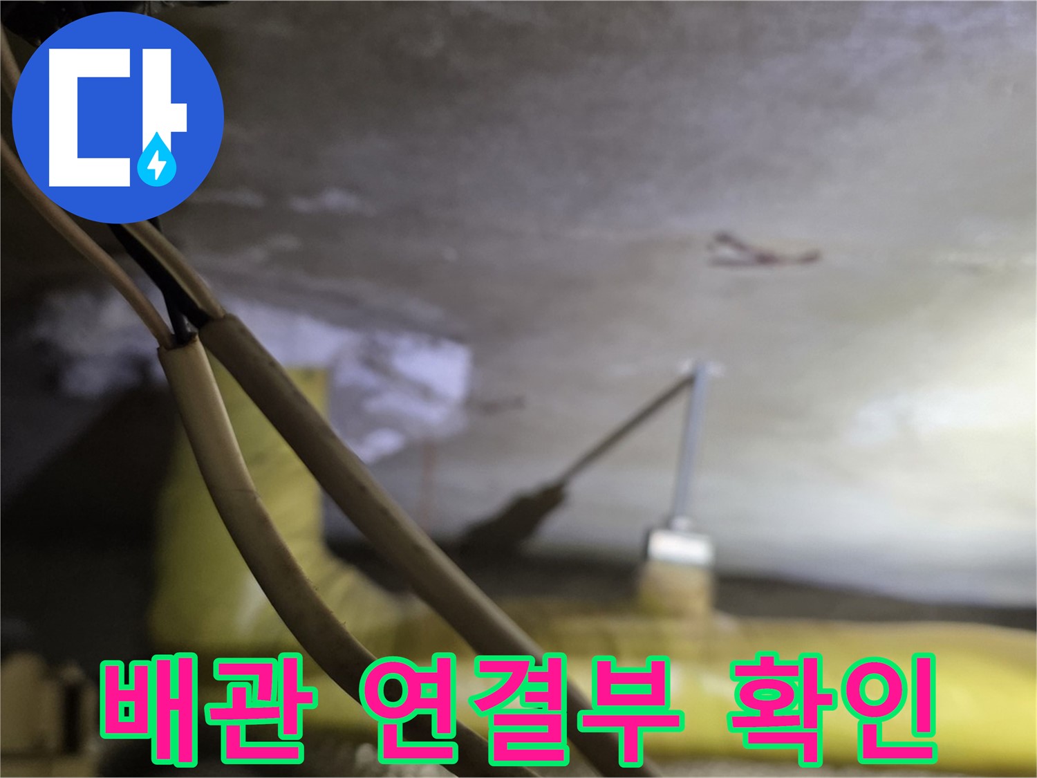 새절역 현대아파트 누수 - 배관 연결 부위의 상태를 꼼꼼하게 확인