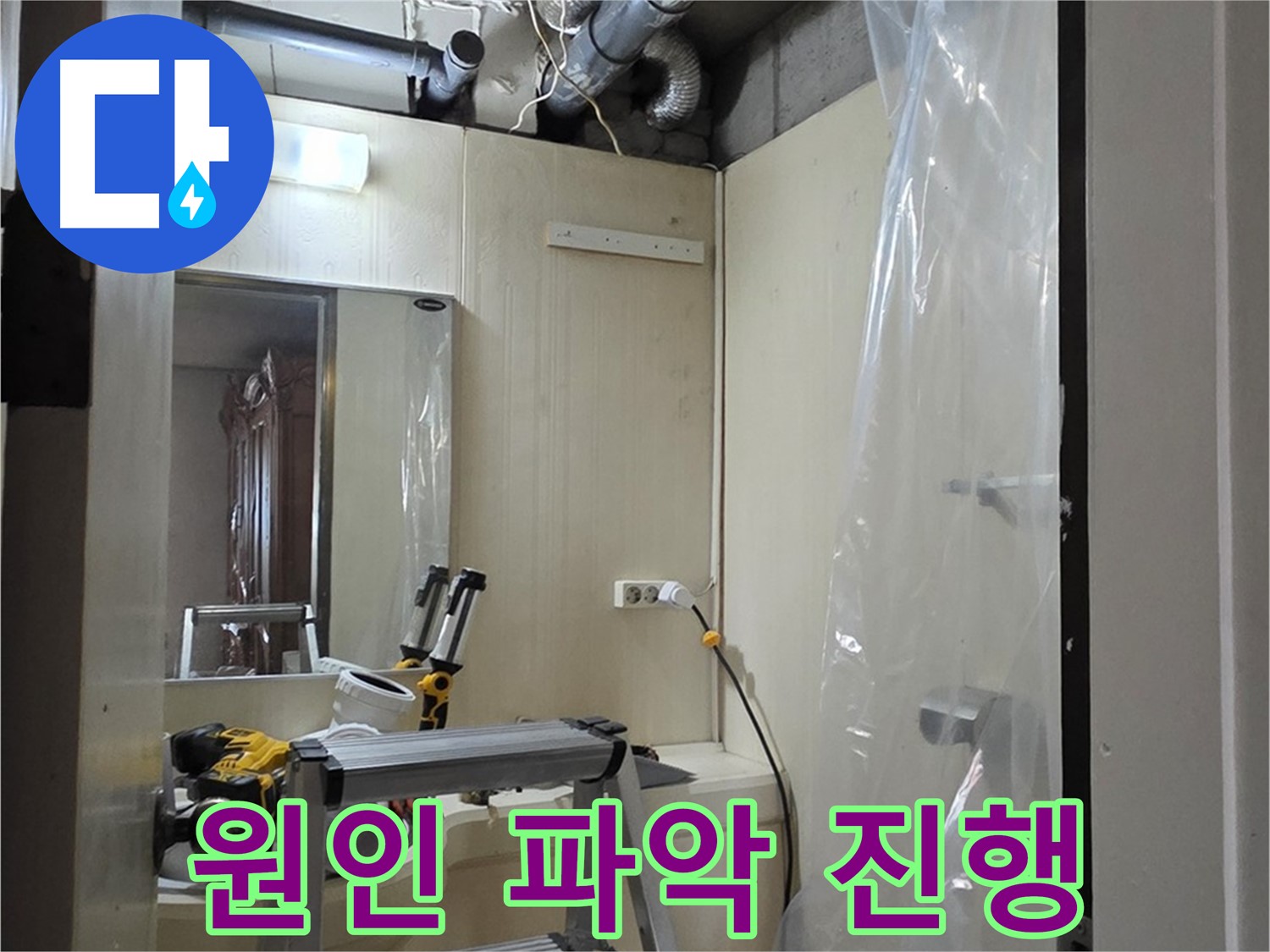 새절역 현대아파트 누수 - 은평구 신사동 164번지 101동 누수 원인을 파악하기 위해 집중하고 있습니다.