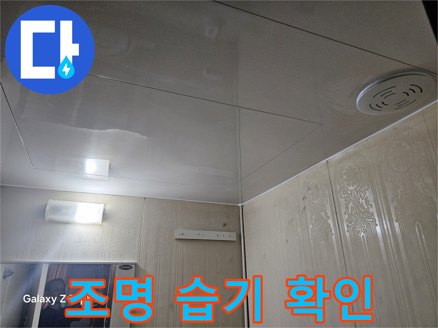 새절역 현대아파트 누수 - 은평구 조명 주변 습기 집중 확인, 추가 누수 가능성 진단