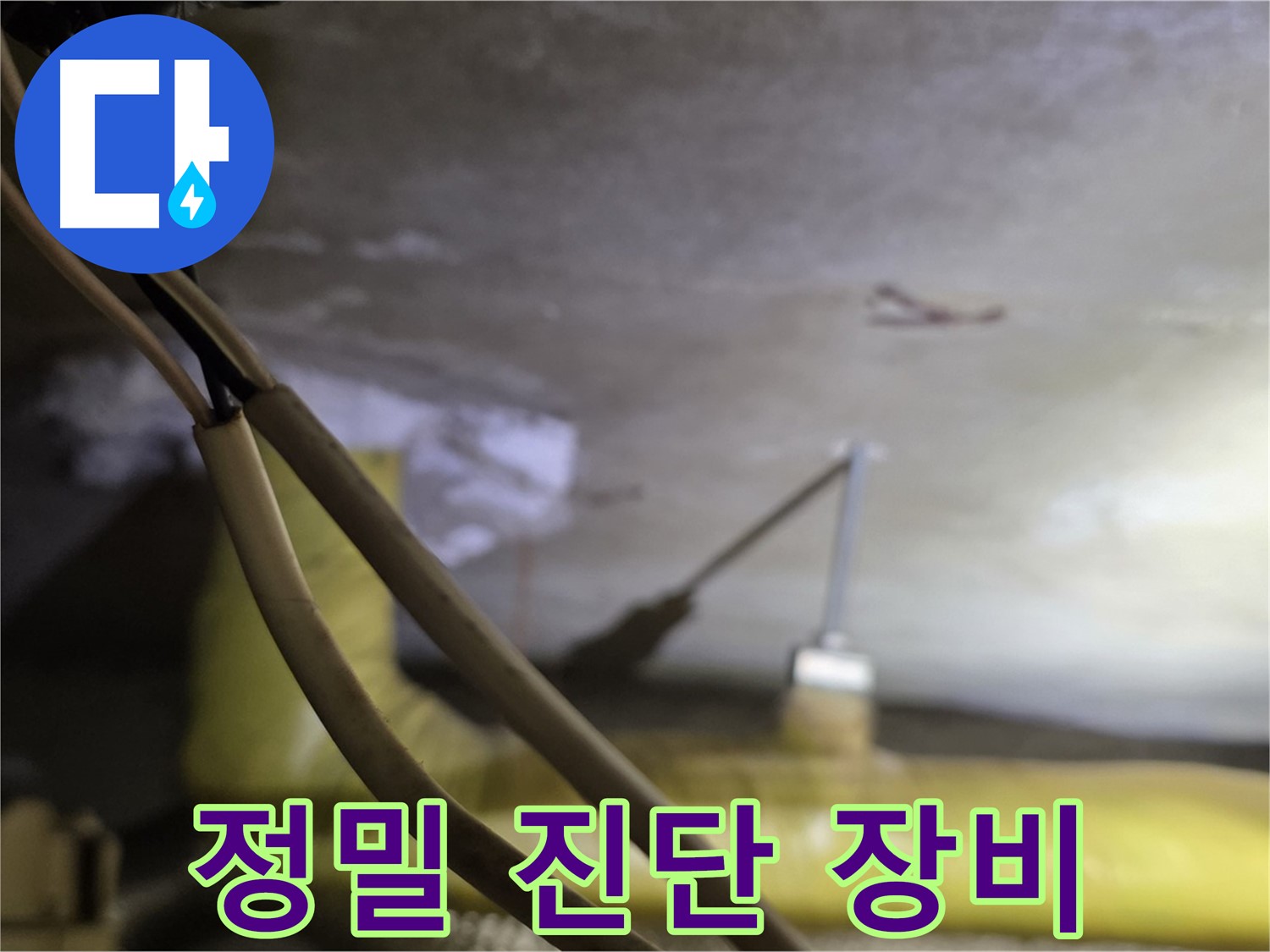 새절역 현대아파트 누수 - 정밀 진단 장비를 사용한 누수 검사