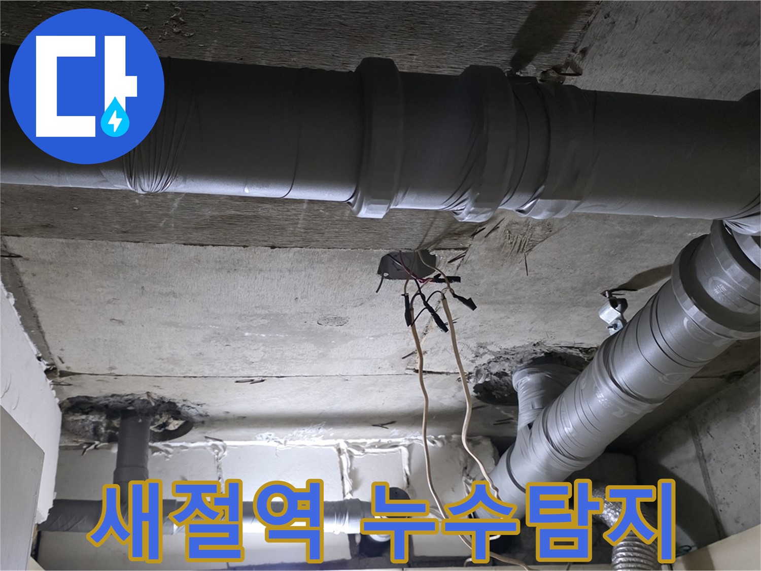 새절역 현대아파트 누수 - 정확한 누수탐지와 확실한 공사로 고객님의 누수 고민을 해결해 드립니다.