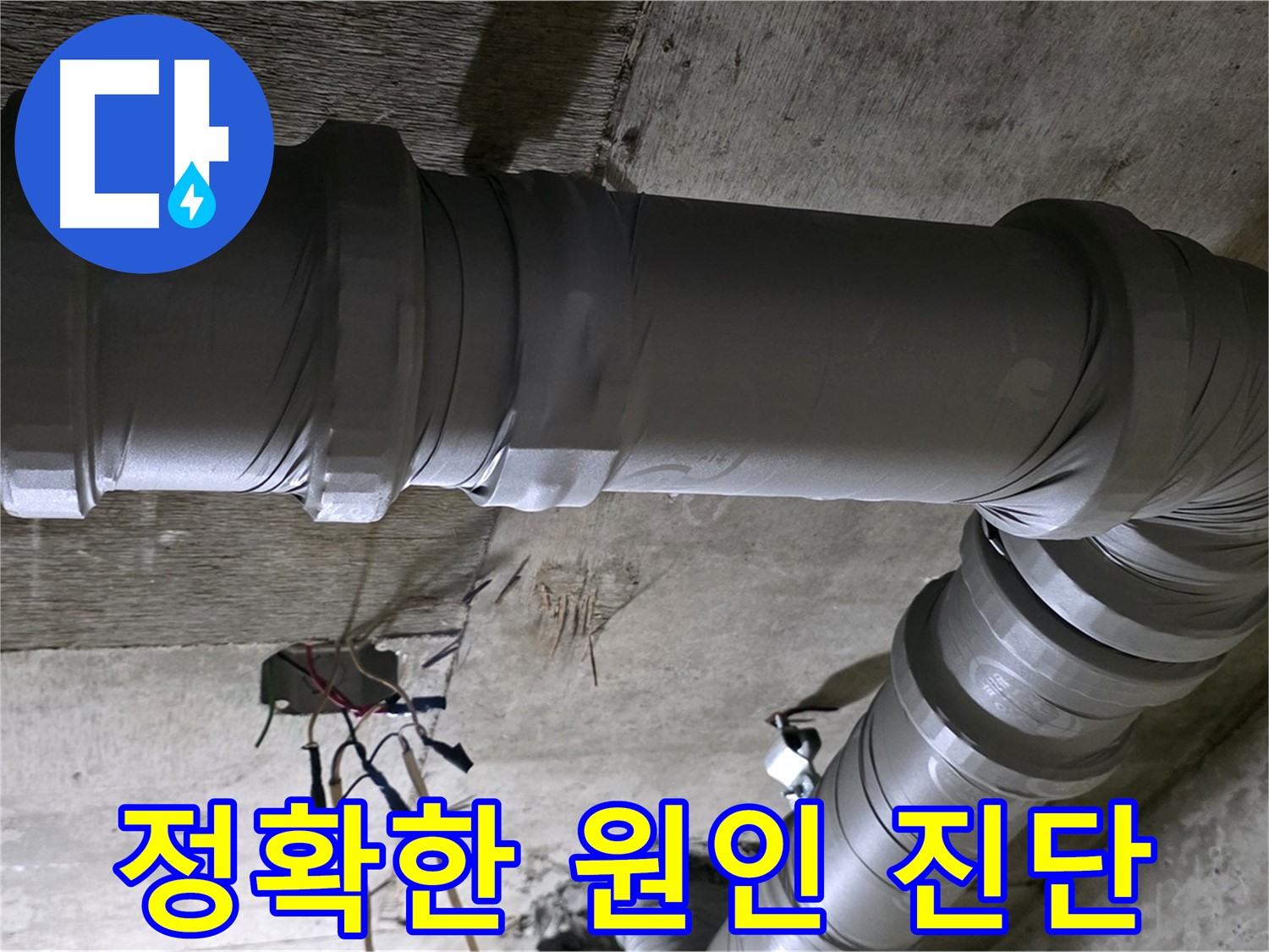 새절역 현대아파트 누수 - 정확한 원인 분석으로 완벽 해결!