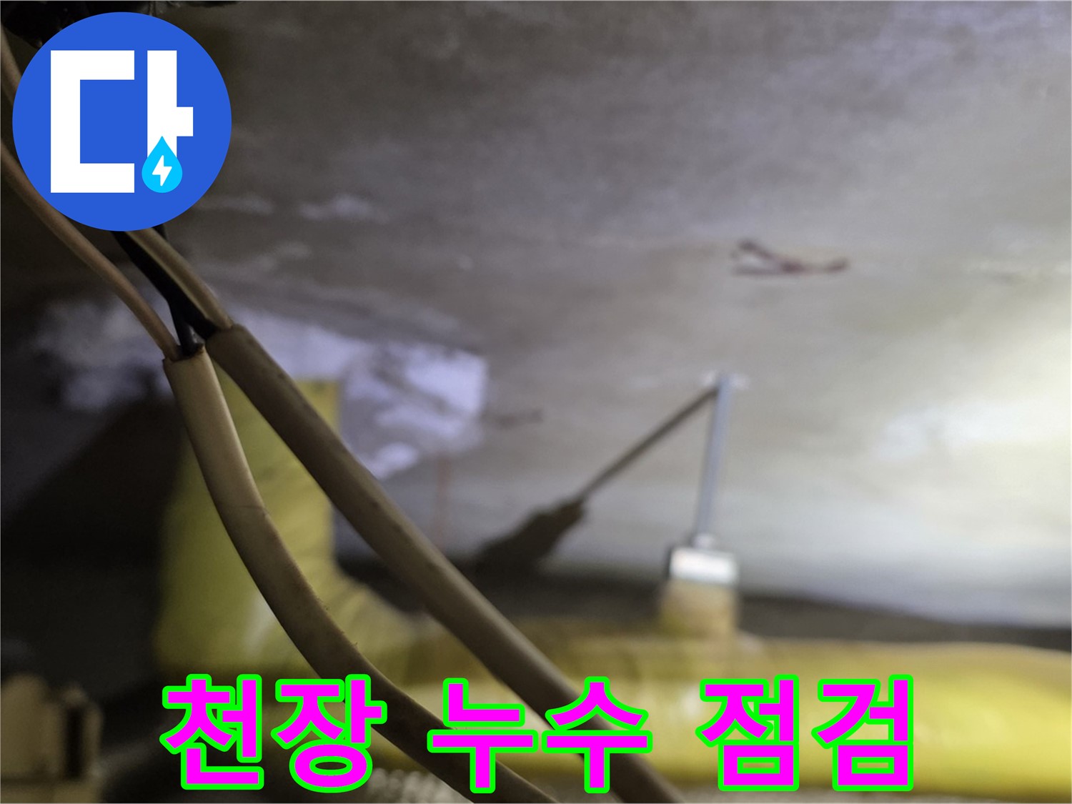 새절역 현대아파트 누수 - 천장 누수 발생 부위 주변 정밀 점검