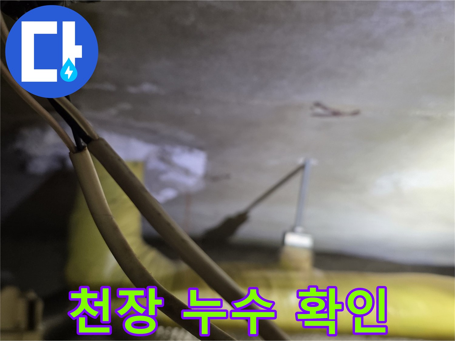 새절역 현대아파트 누수 - 천장 누수 발생 지점 꼼꼼히 확인