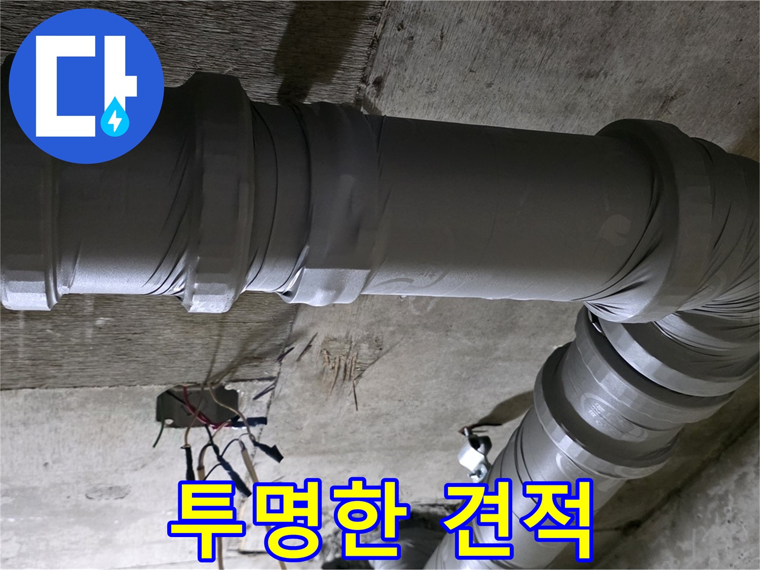 새절역 현대아파트 누수 - 투명한 견적으로 믿을 수 있는 업체!