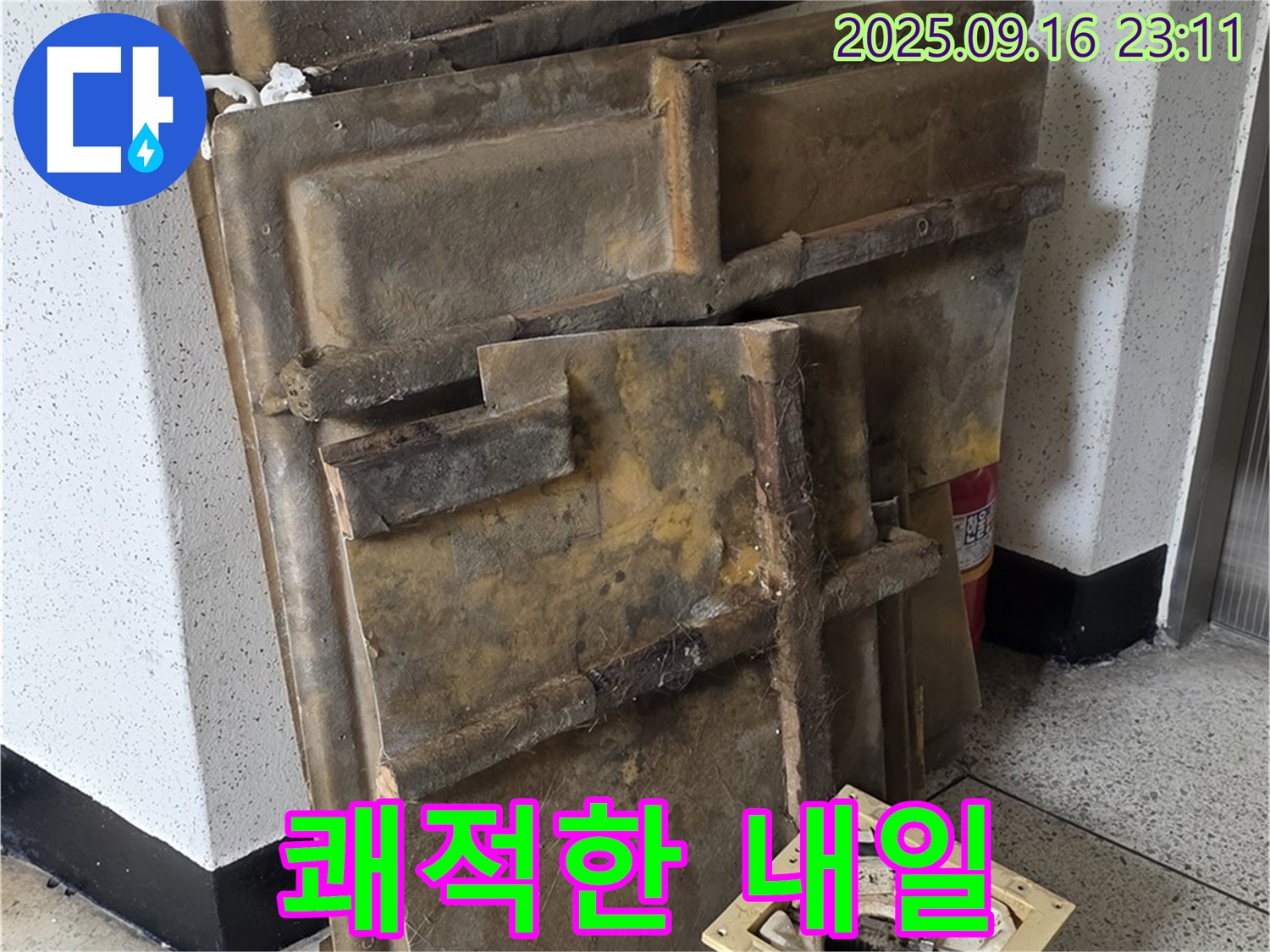 새절역 현대아파트 누수 - 폐기될 텍스와 조명 - 쾌적한 내일을 위해