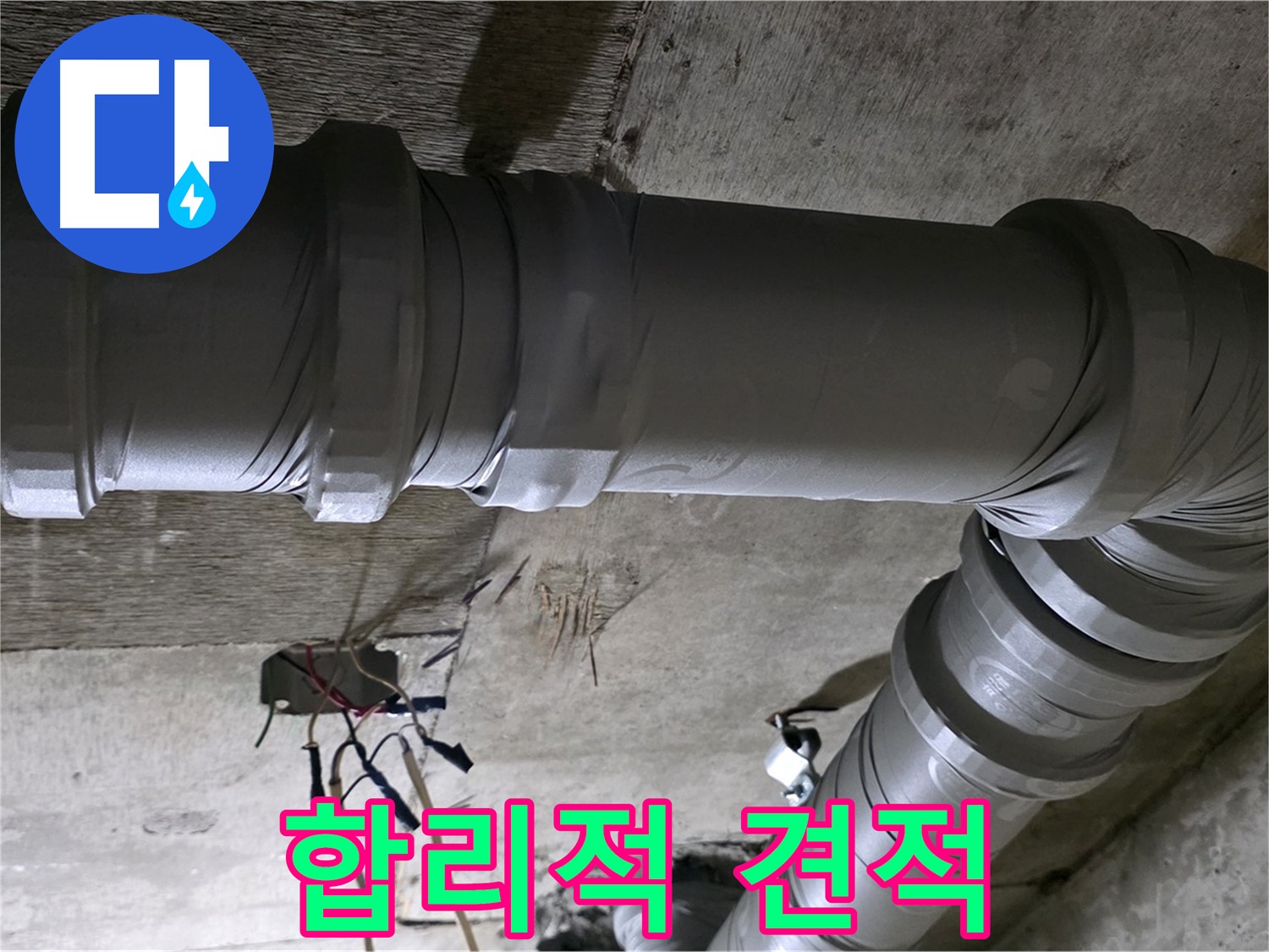 새절역 현대아파트 누수 - 합리적인 견적으로 부담 없이!