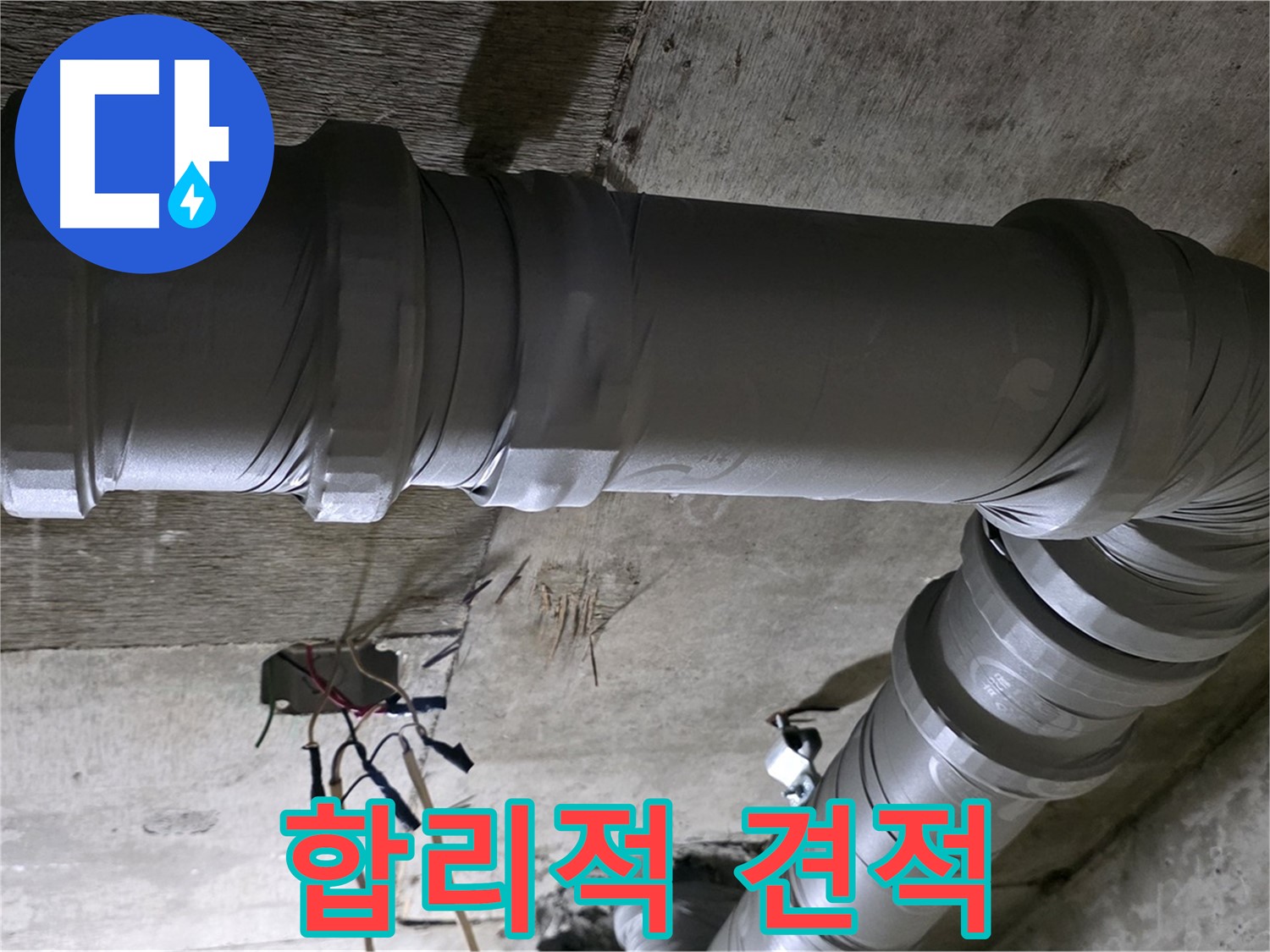 새절역 현대아파트 누수 - 합리적인 견적으로 부담 없이!