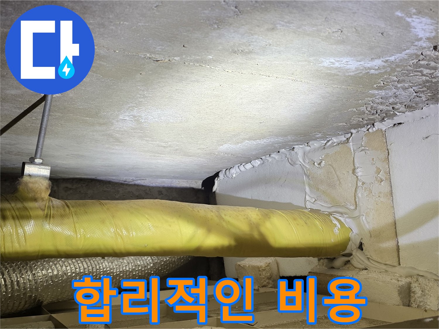 새절역 현대아파트 누수 - 합리적인 비용 - 최고의 서비스를 제공합니다.