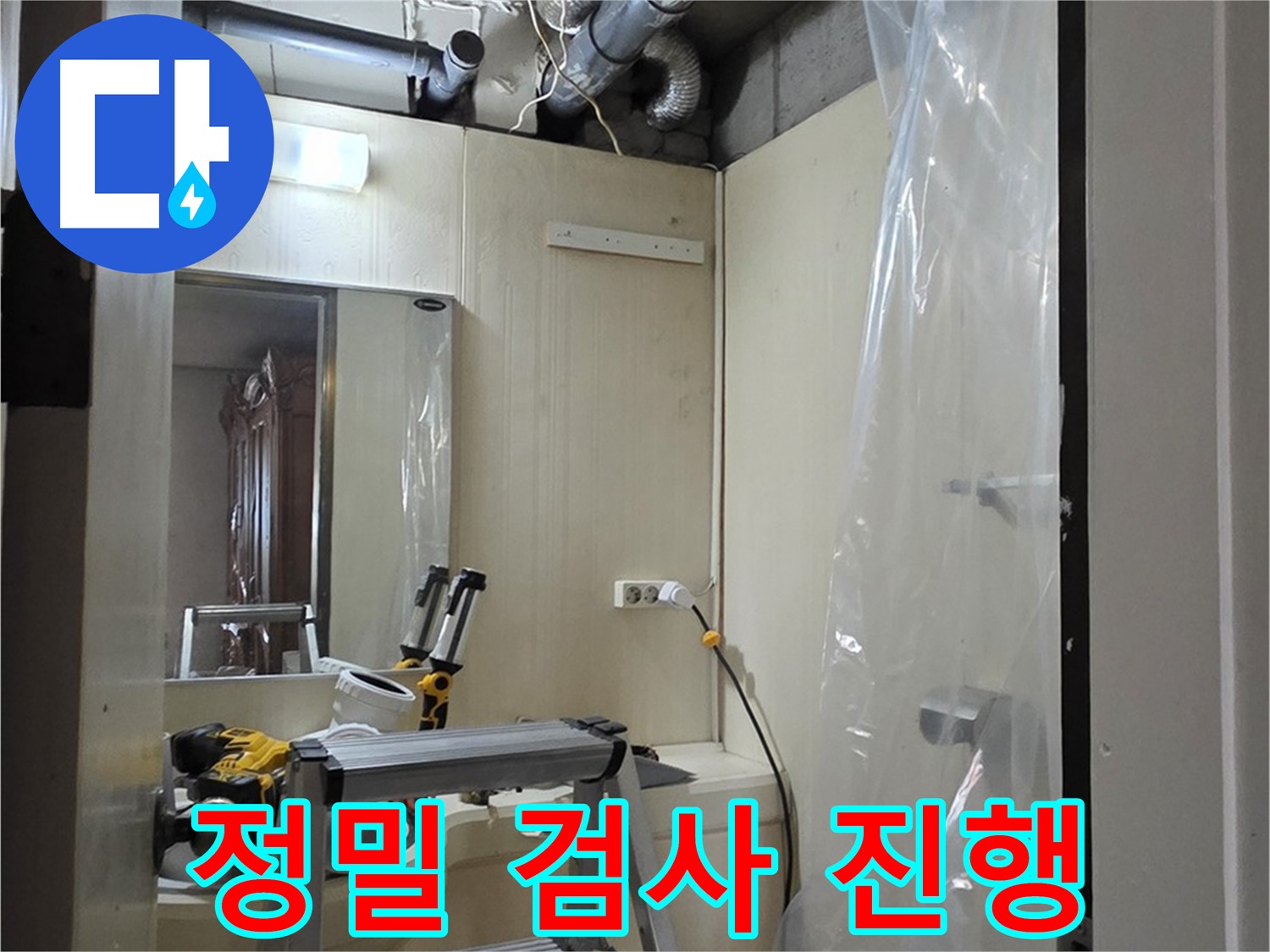 새절역 현대아파트 누수 해결 - 정밀 검사를 통해 숨겨진 누수 지점을 찾아내고 있습니다.