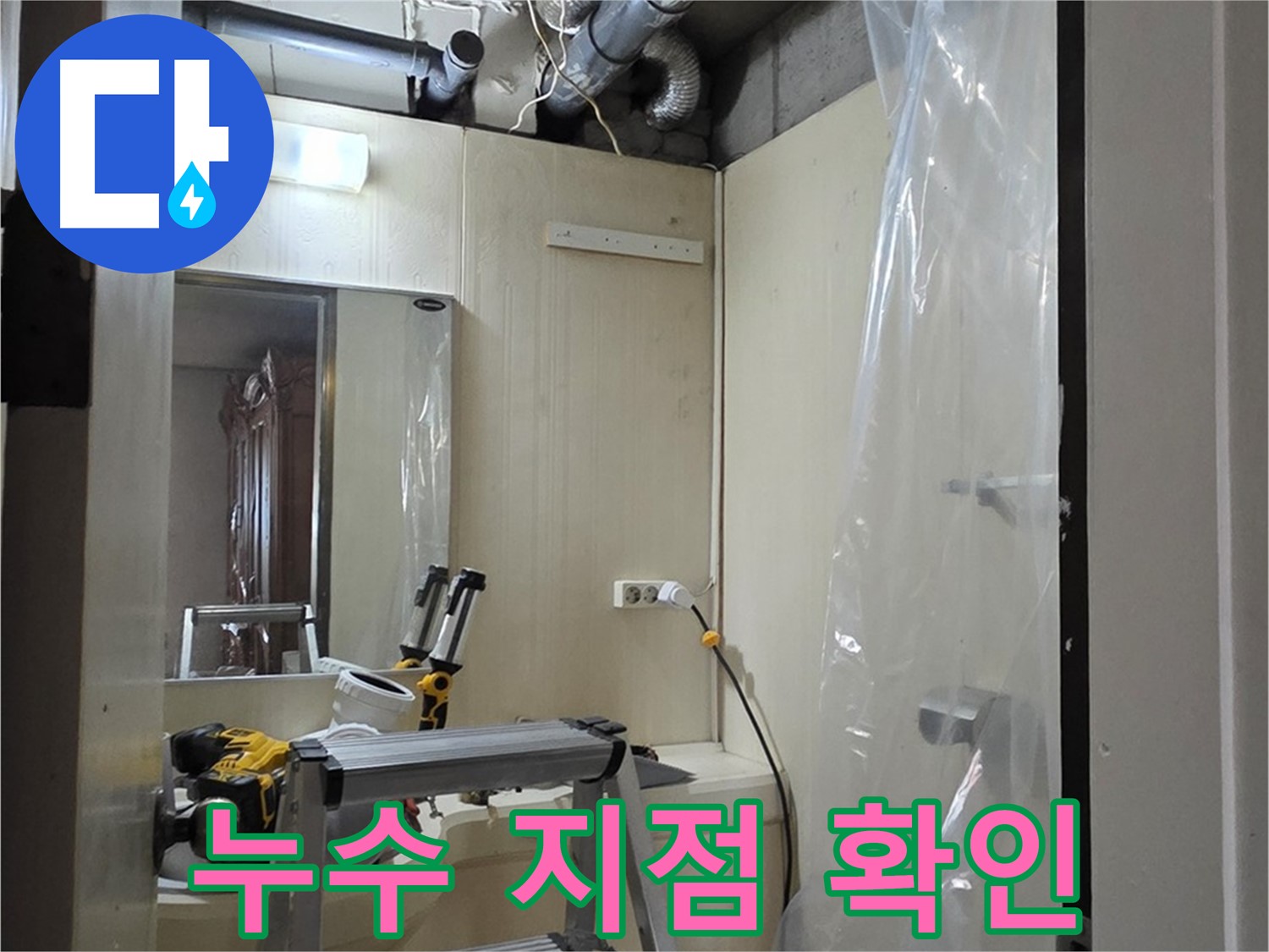 새절역 현대아파트 누수 해결을 위해 - 누수 지점을 꼼꼼하게 확인하고 원인을 분석하고 있습니다.